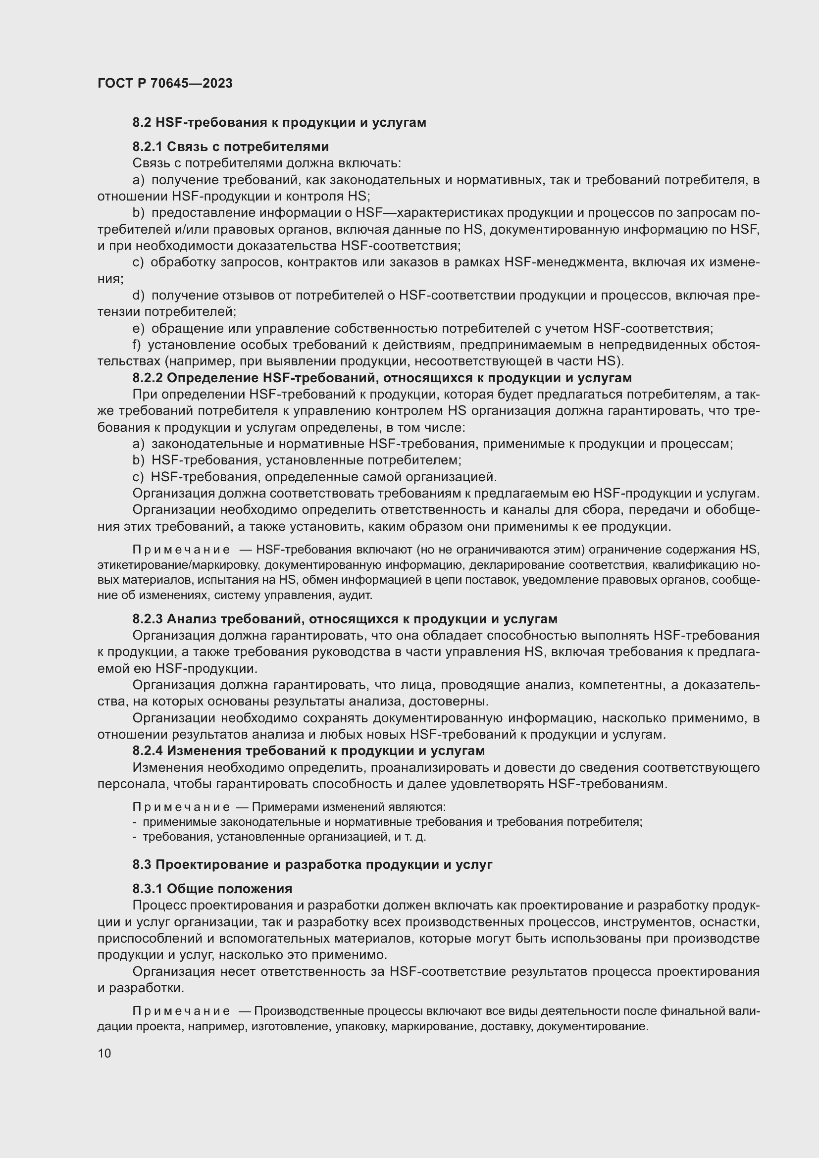 Страница 14 ГОСТ Р 70645-2023