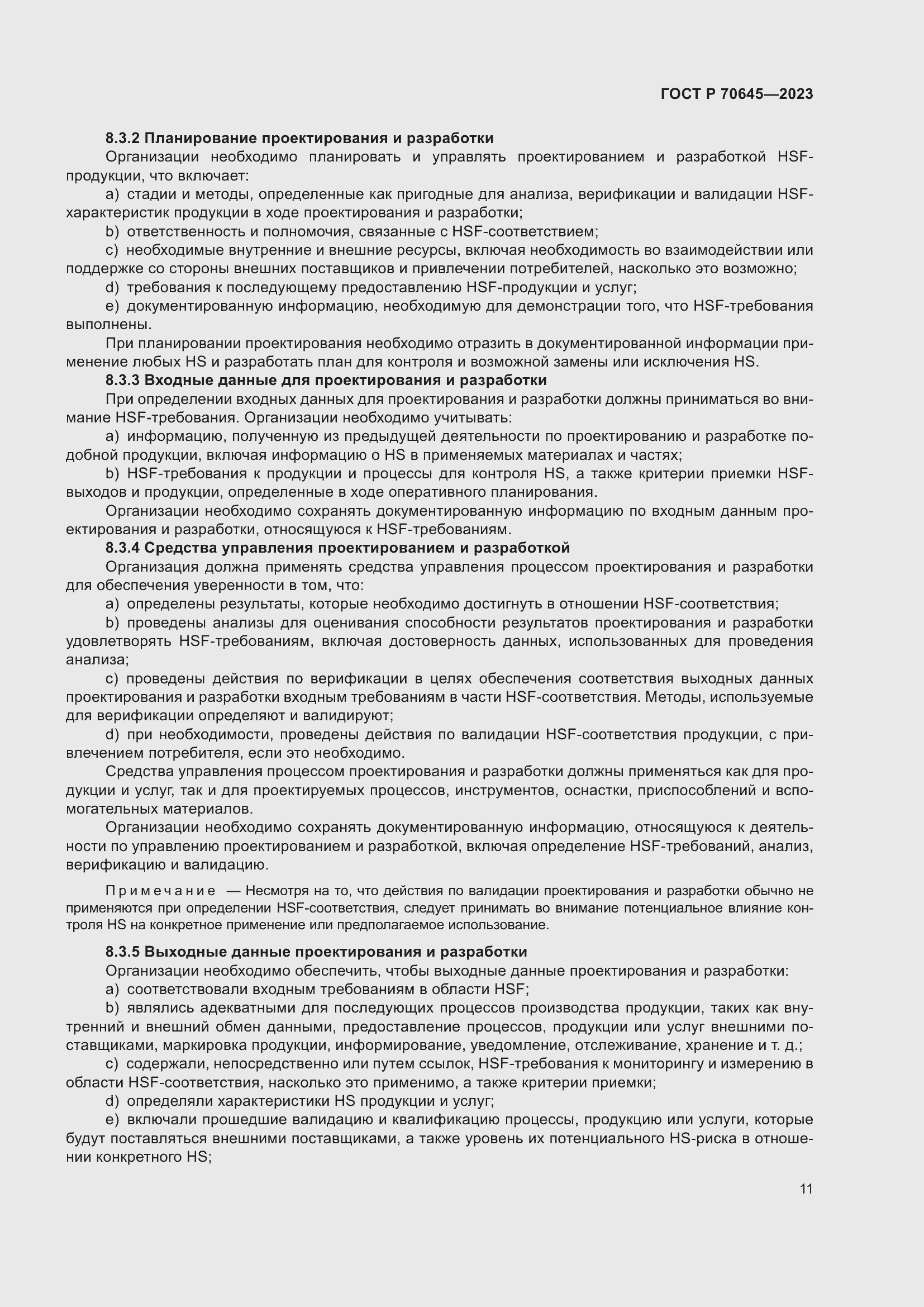 Страница 15 ГОСТ Р 70645-2023