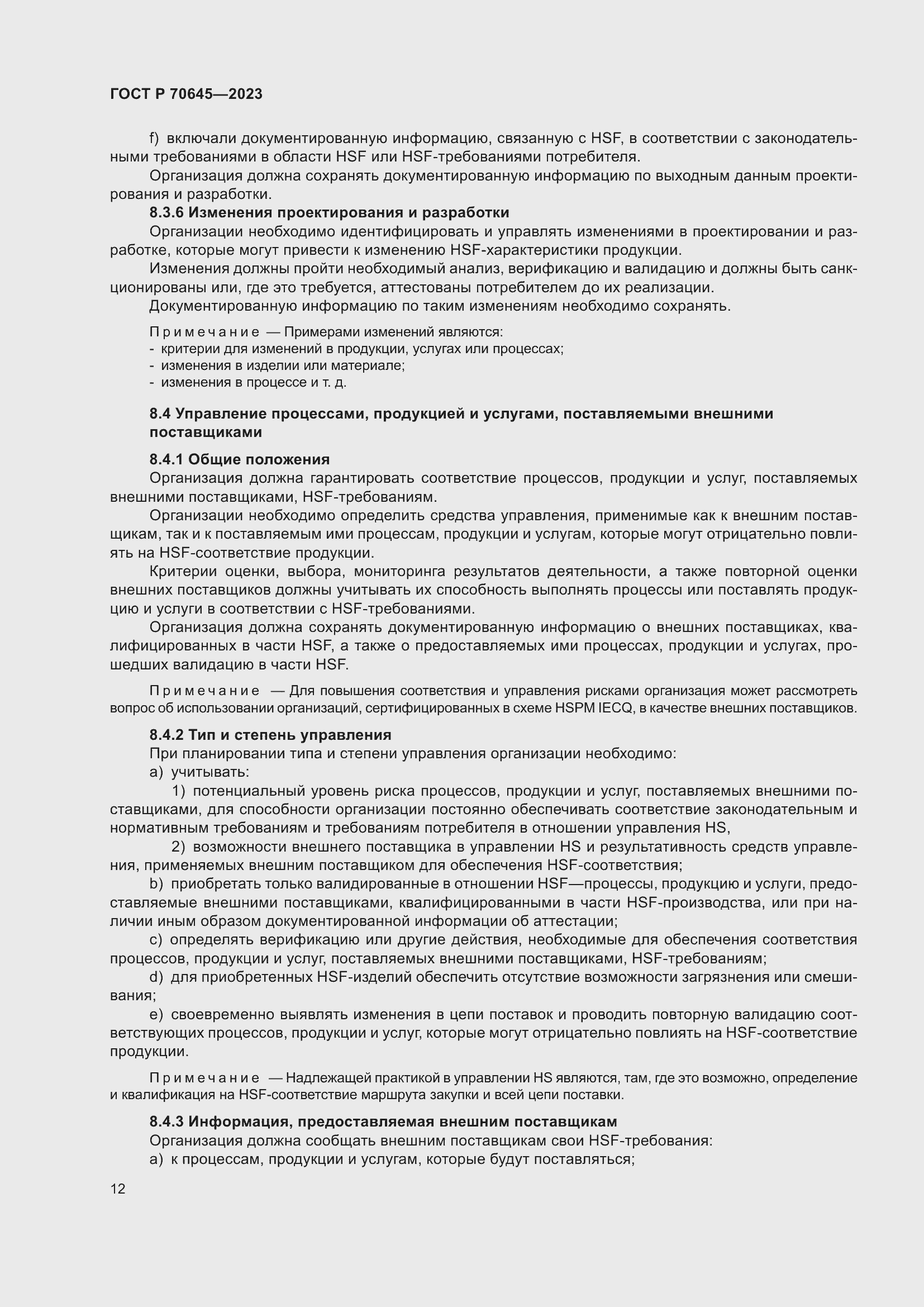 Страница 16 ГОСТ Р 70645-2023