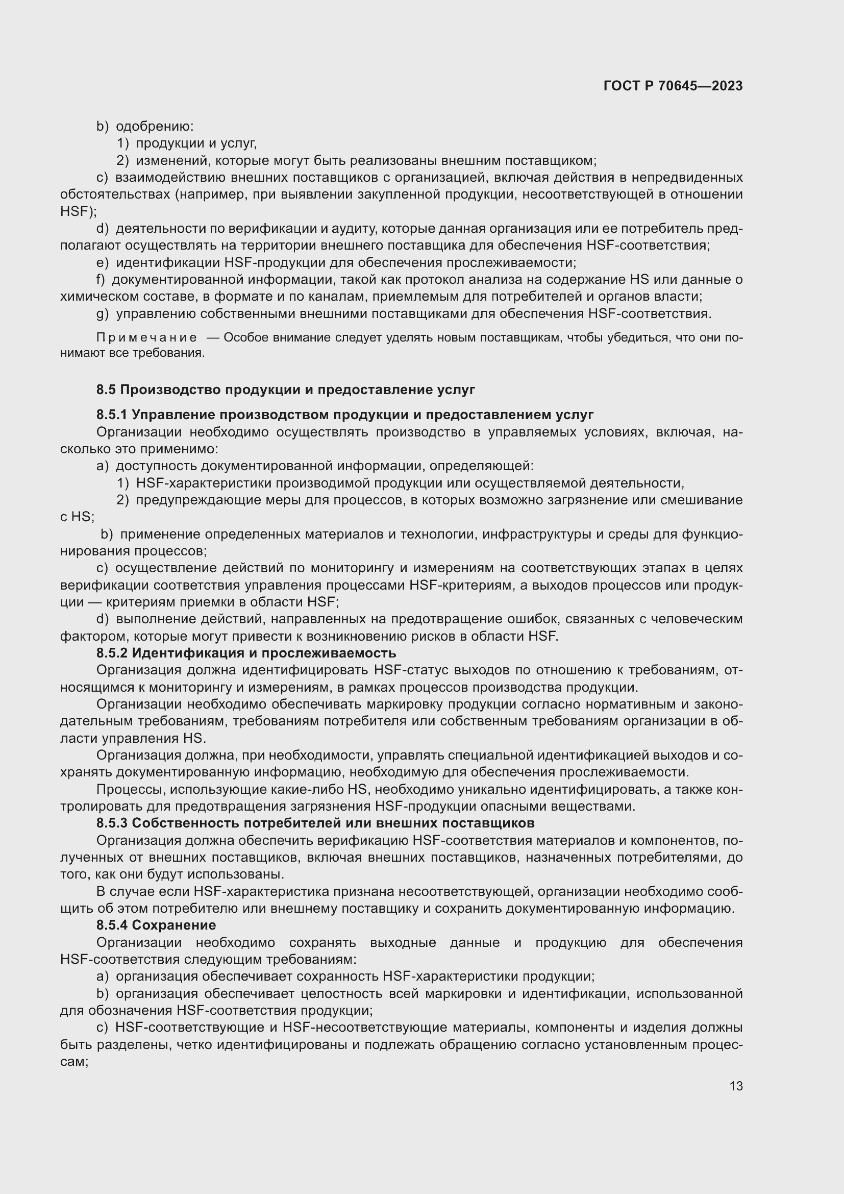 Страница 17 ГОСТ Р 70645-2023