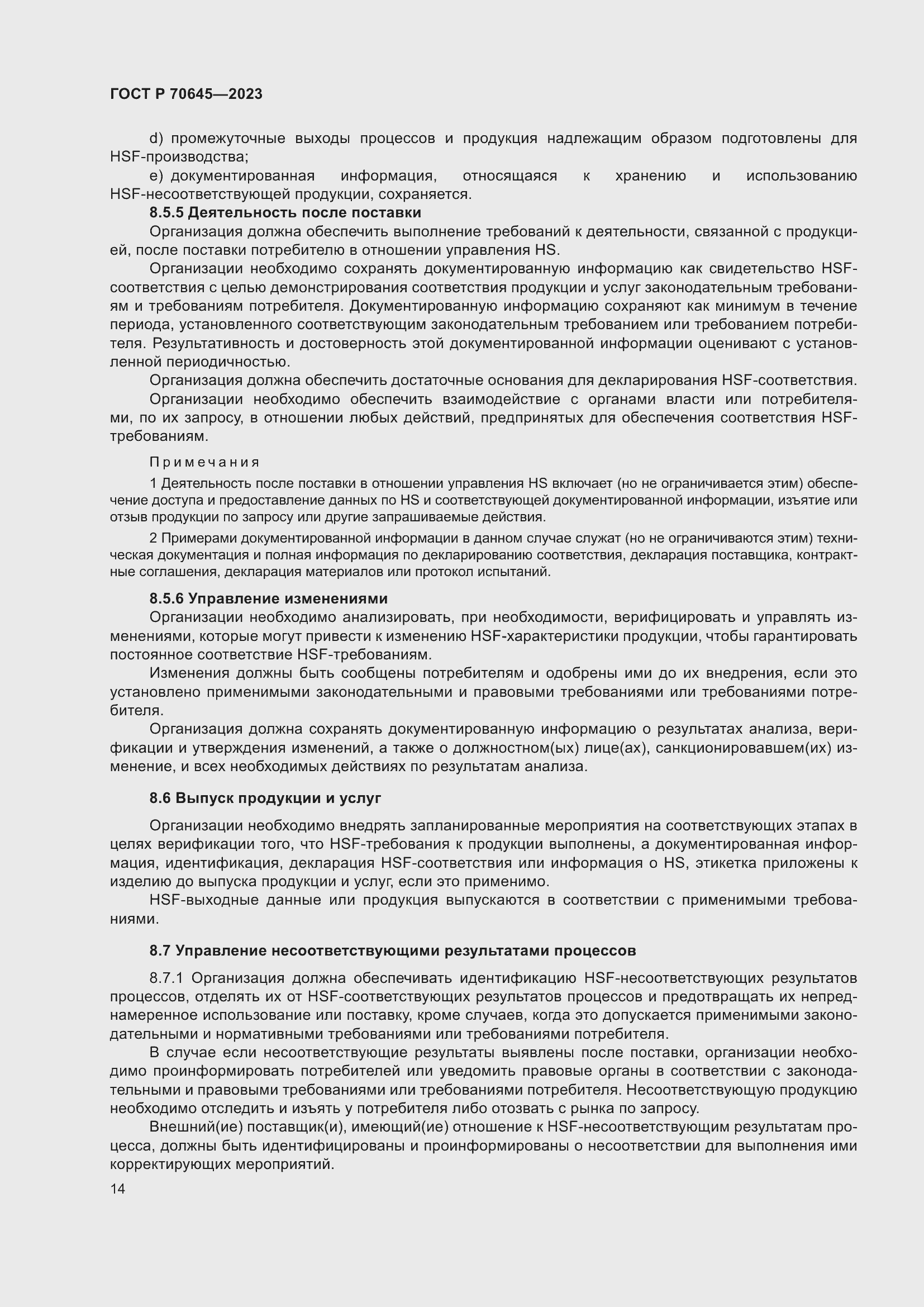 Страница 18 ГОСТ Р 70645-2023