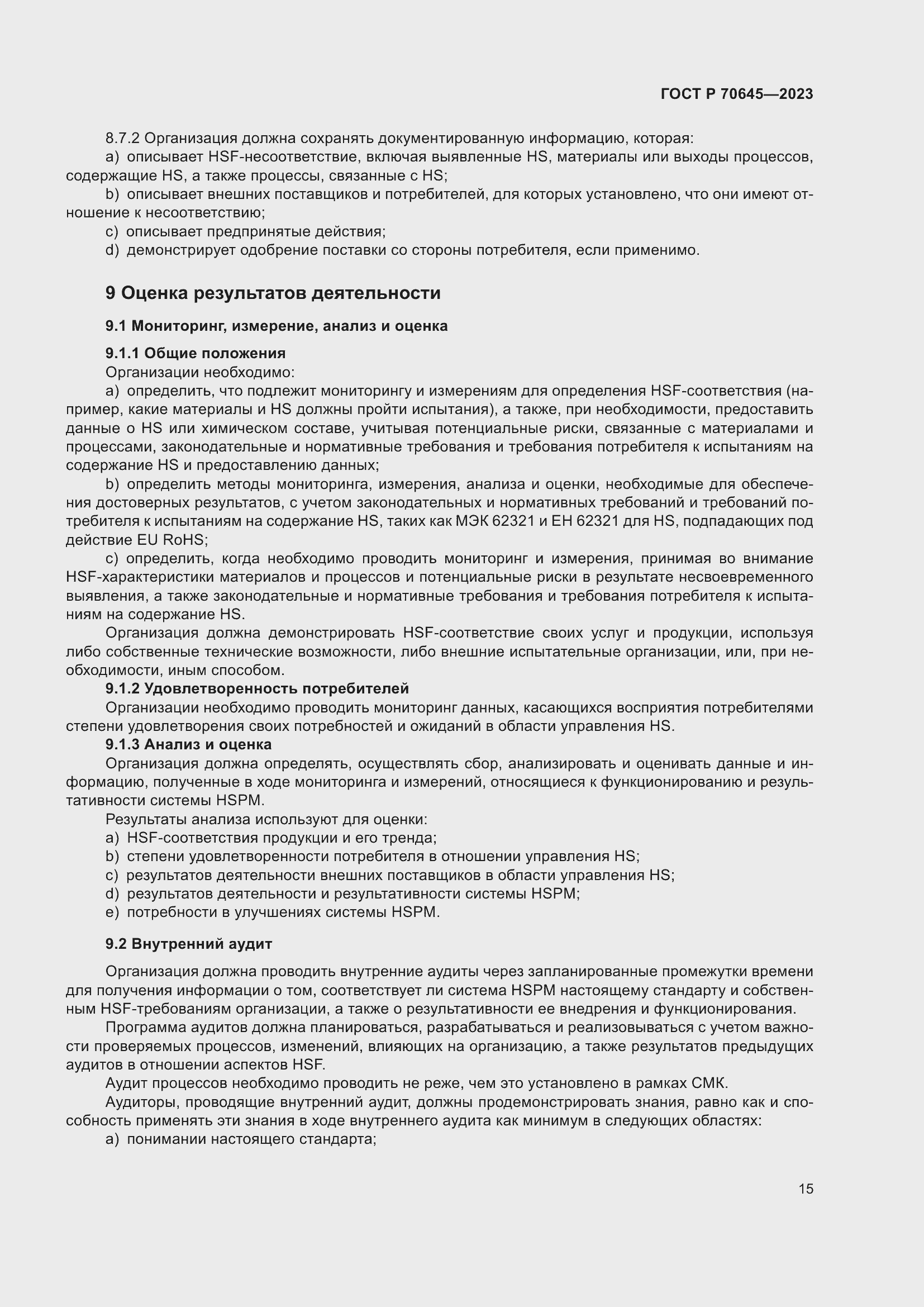 Страница 19 ГОСТ Р 70645-2023