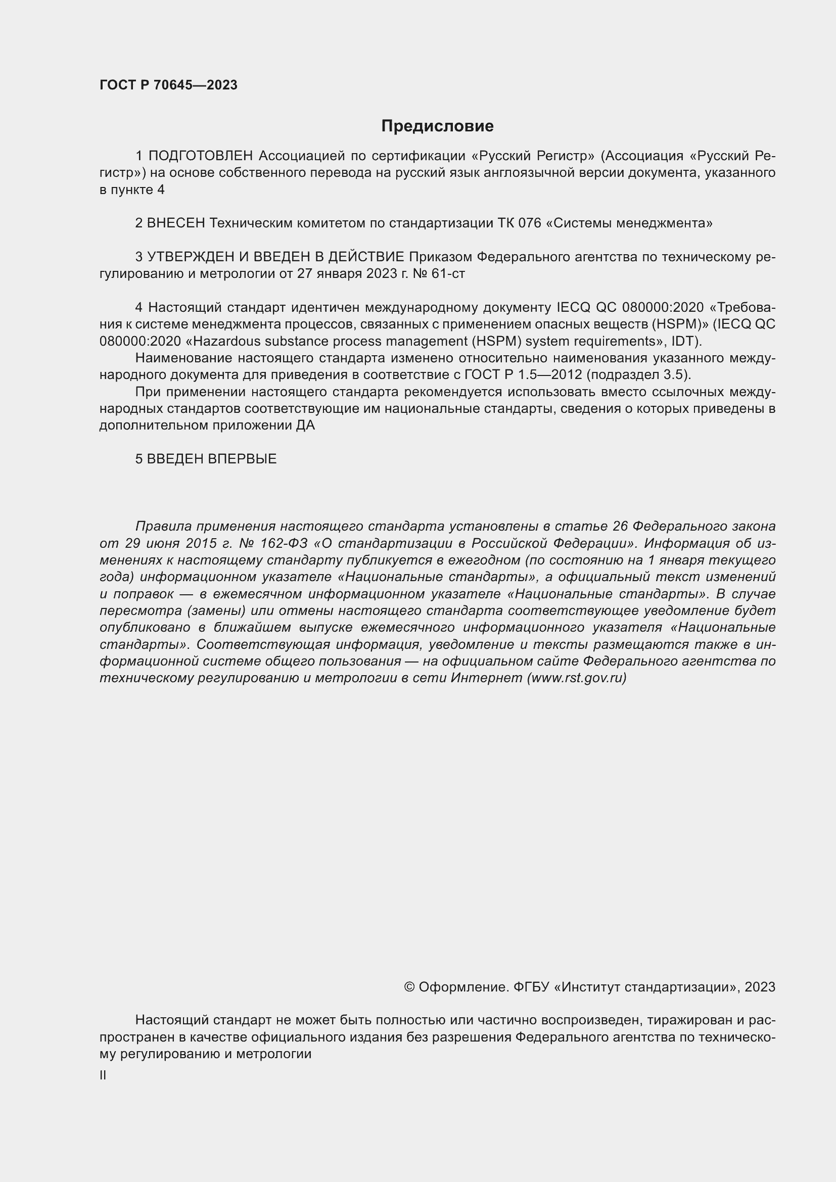 Страница 2 ГОСТ Р 70645-2023