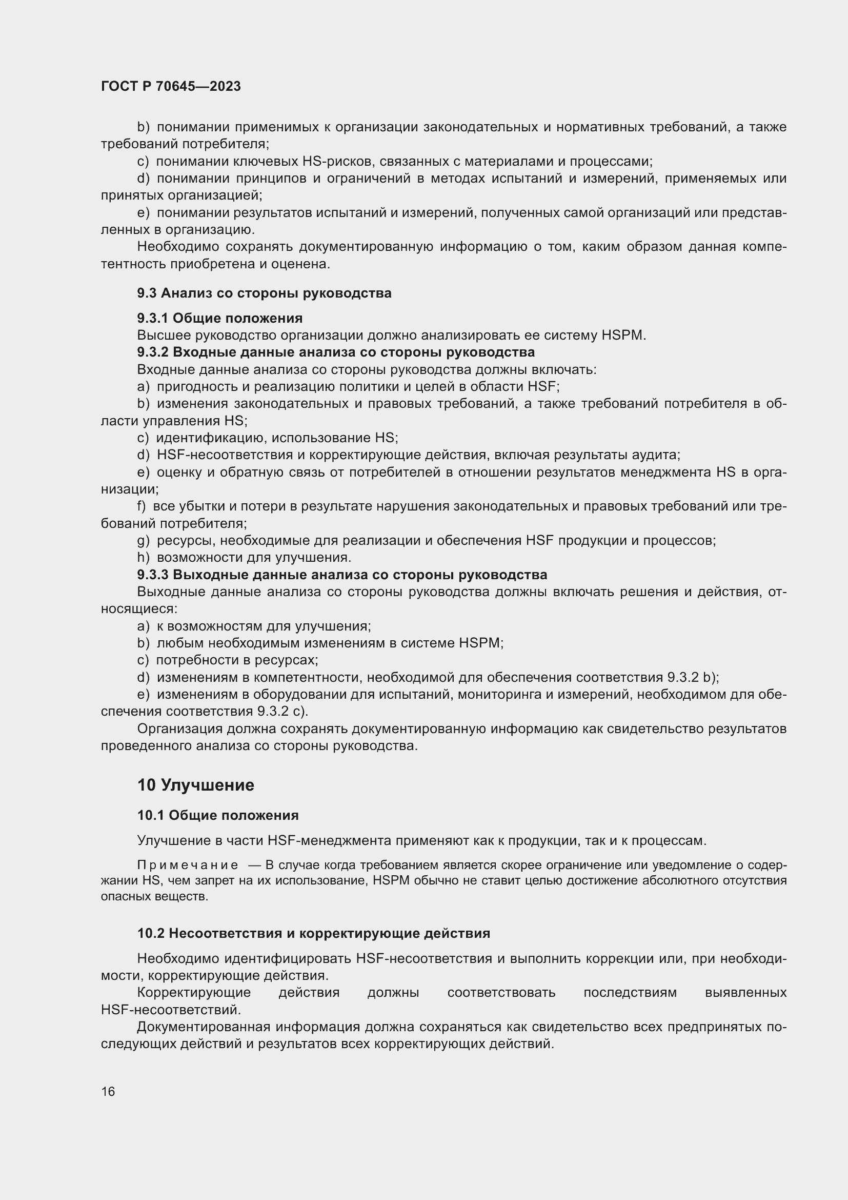 Страница 20 ГОСТ Р 70645-2023