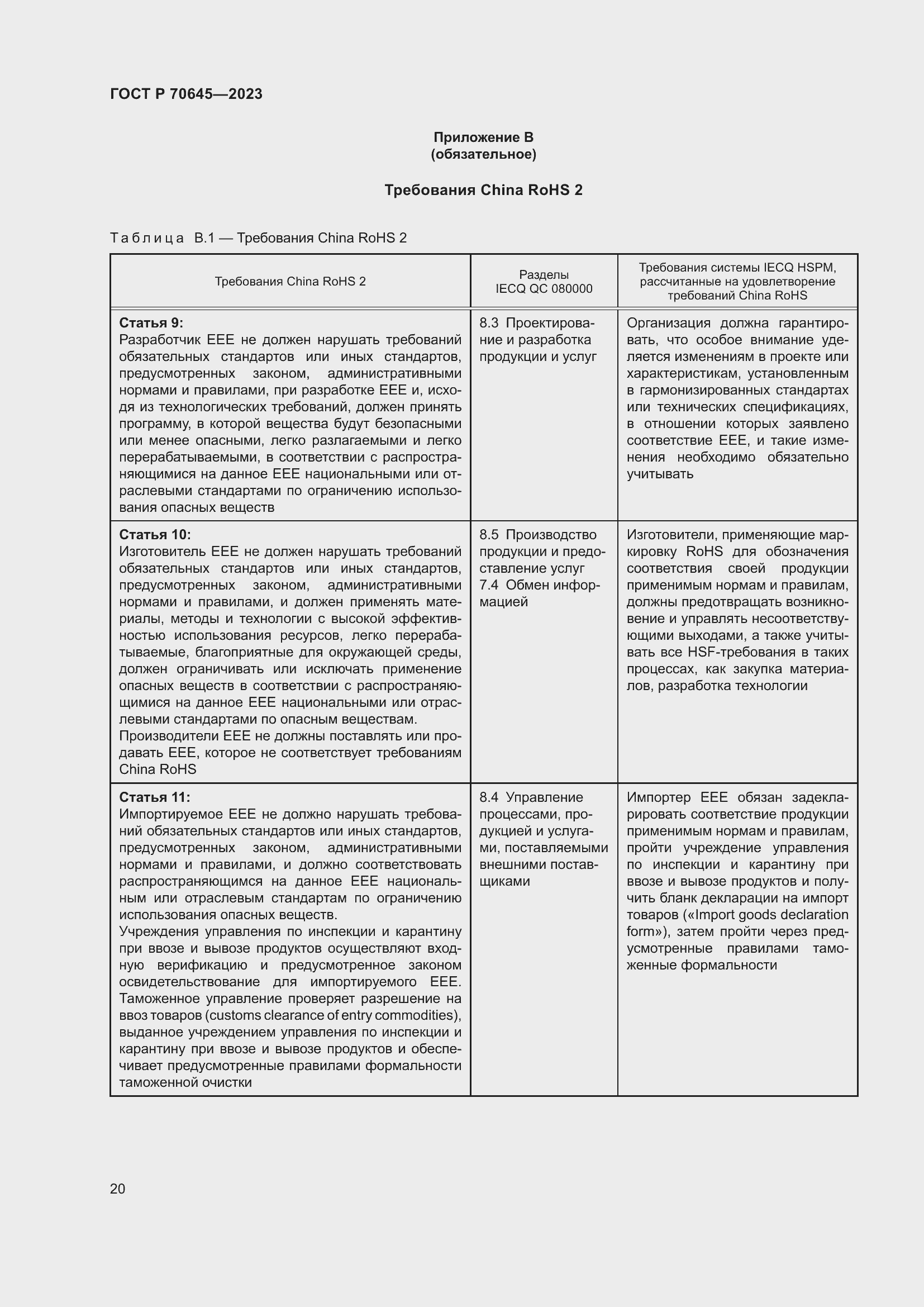 Страница 24 ГОСТ Р 70645-2023