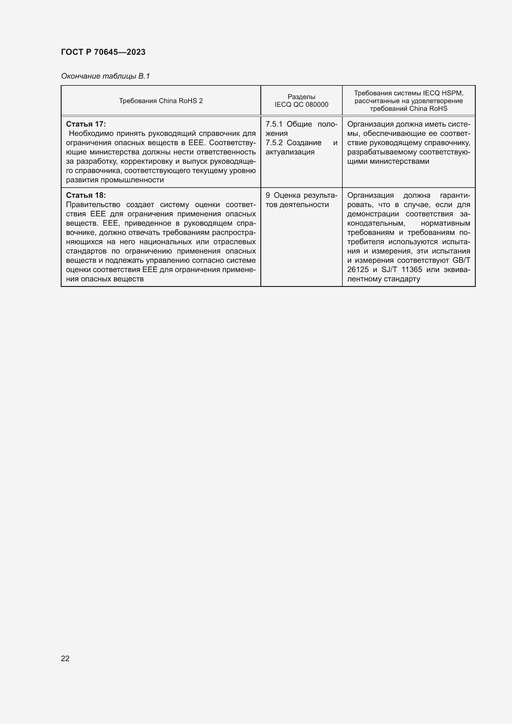 Страница 26 ГОСТ Р 70645-2023