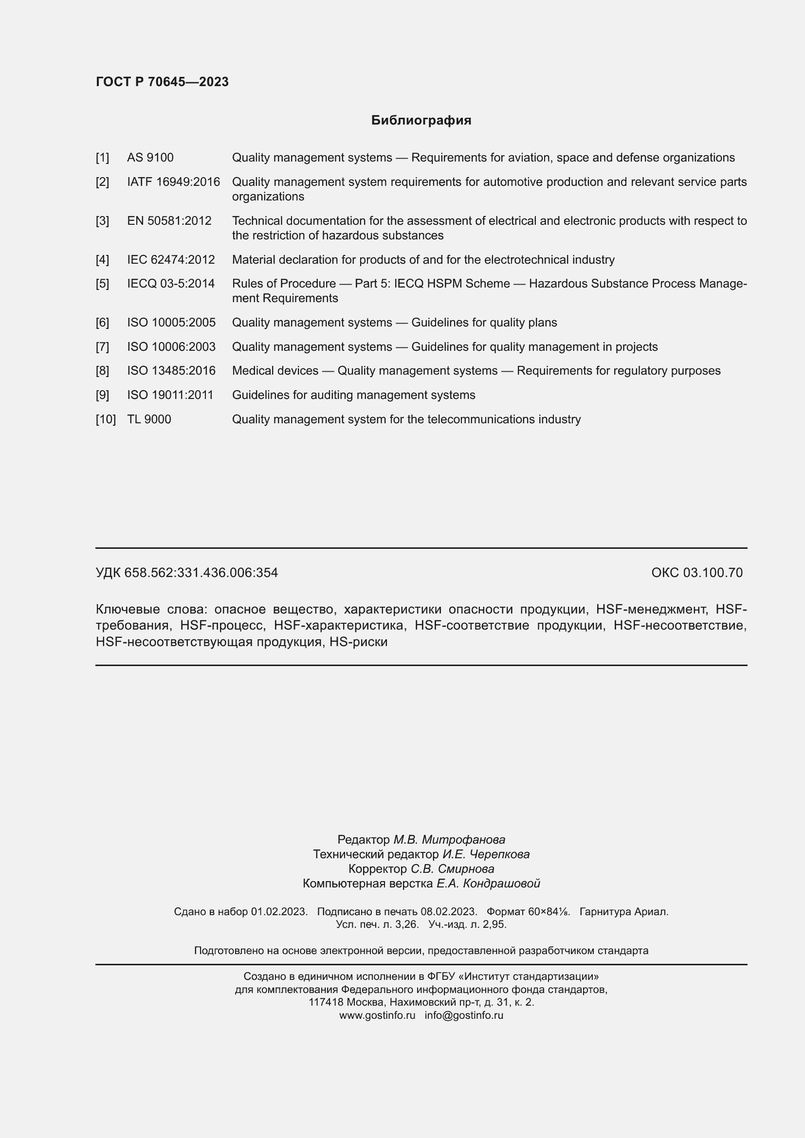 Страница 28 ГОСТ Р 70645-2023