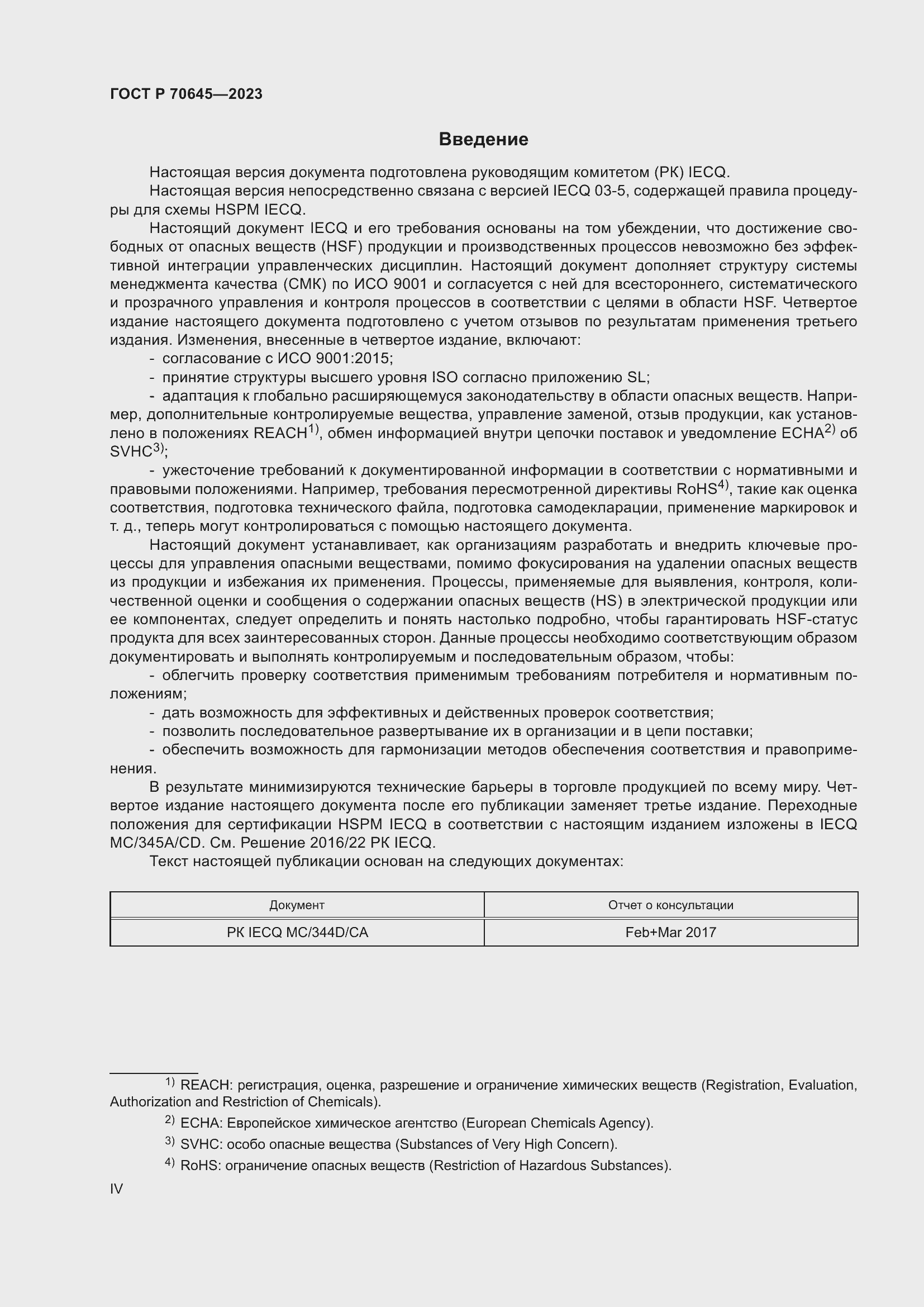 Страница 4 ГОСТ Р 70645-2023