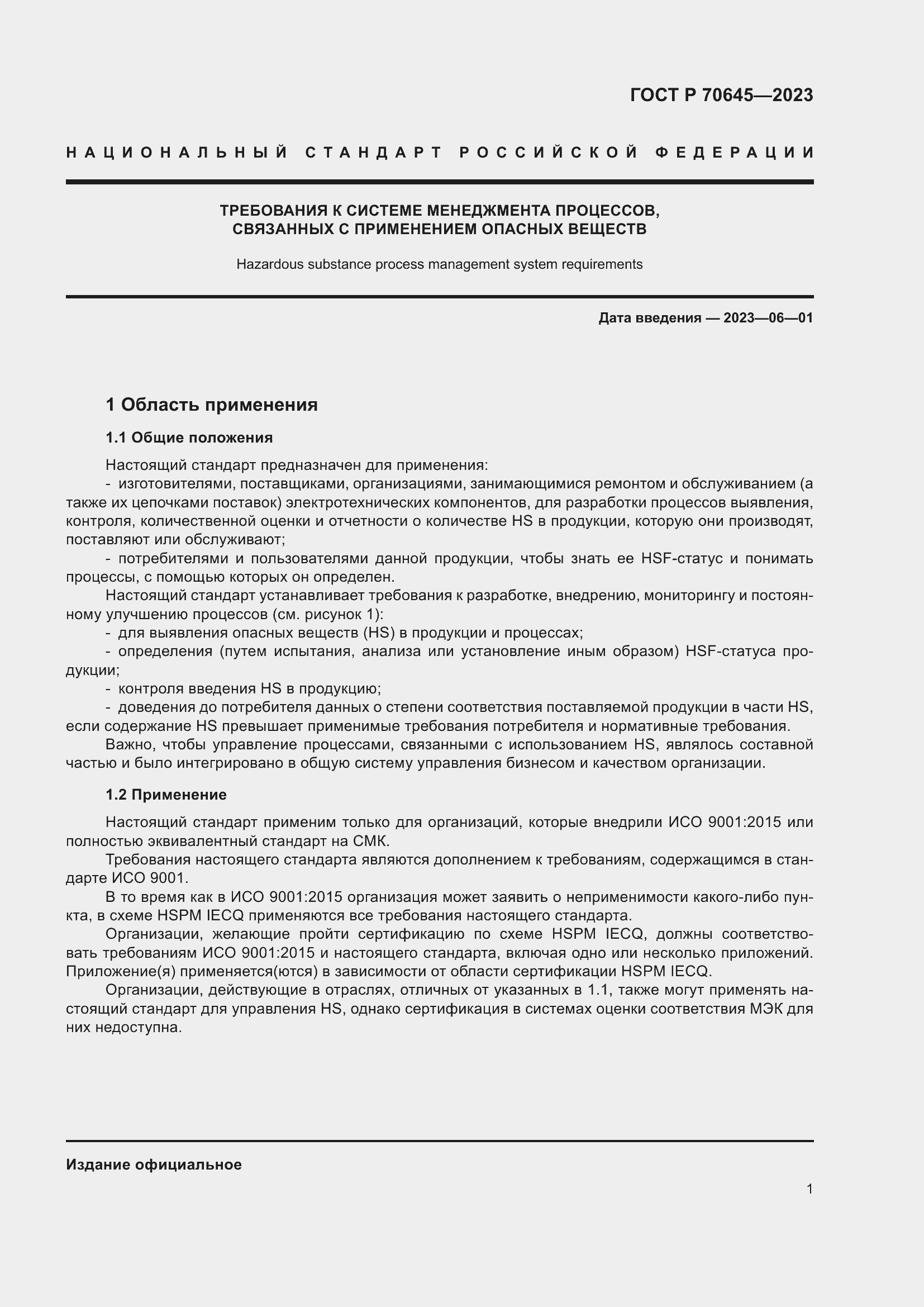 Страница 5 ГОСТ Р 70645-2023