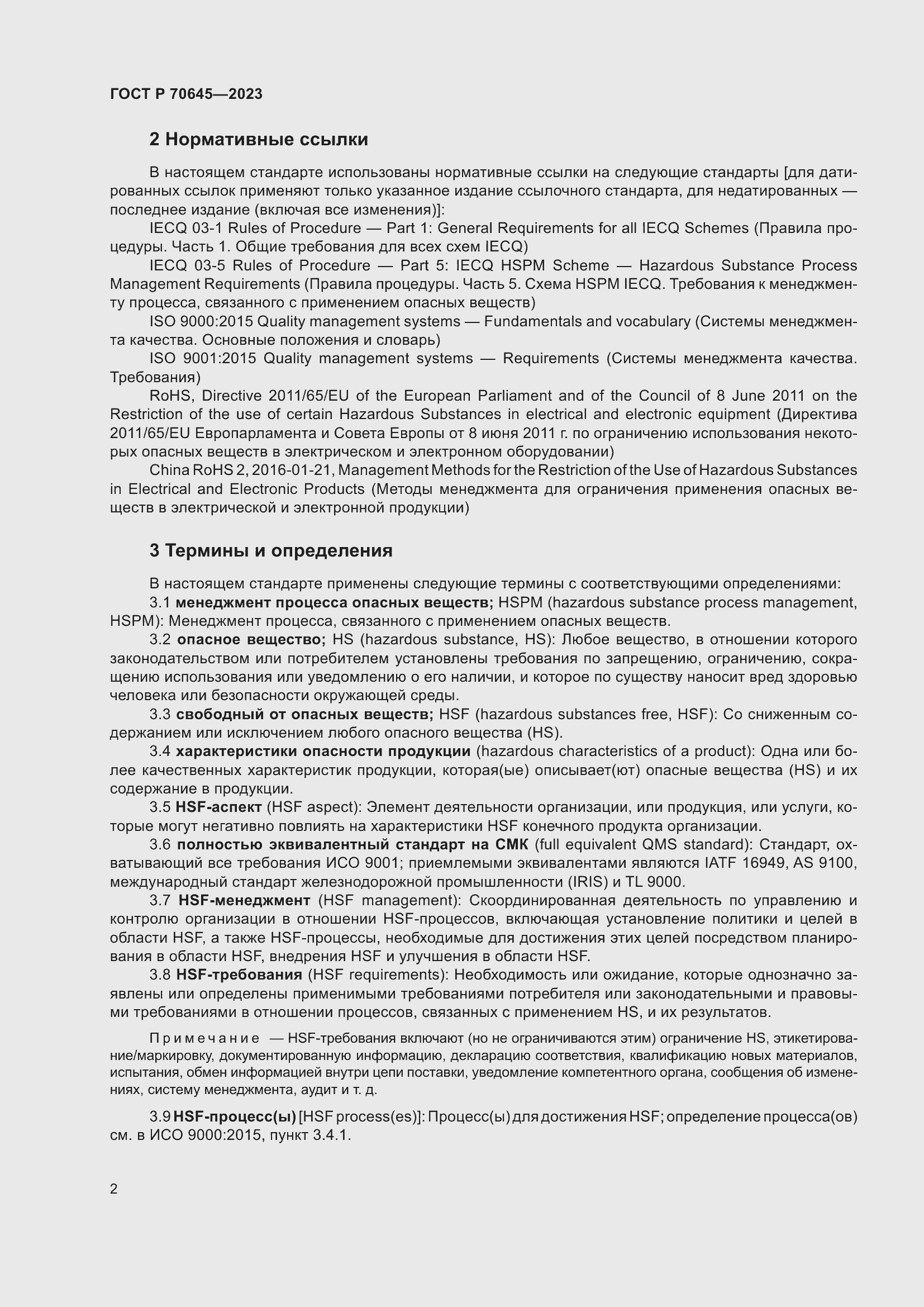 Страница 6 ГОСТ Р 70645-2023