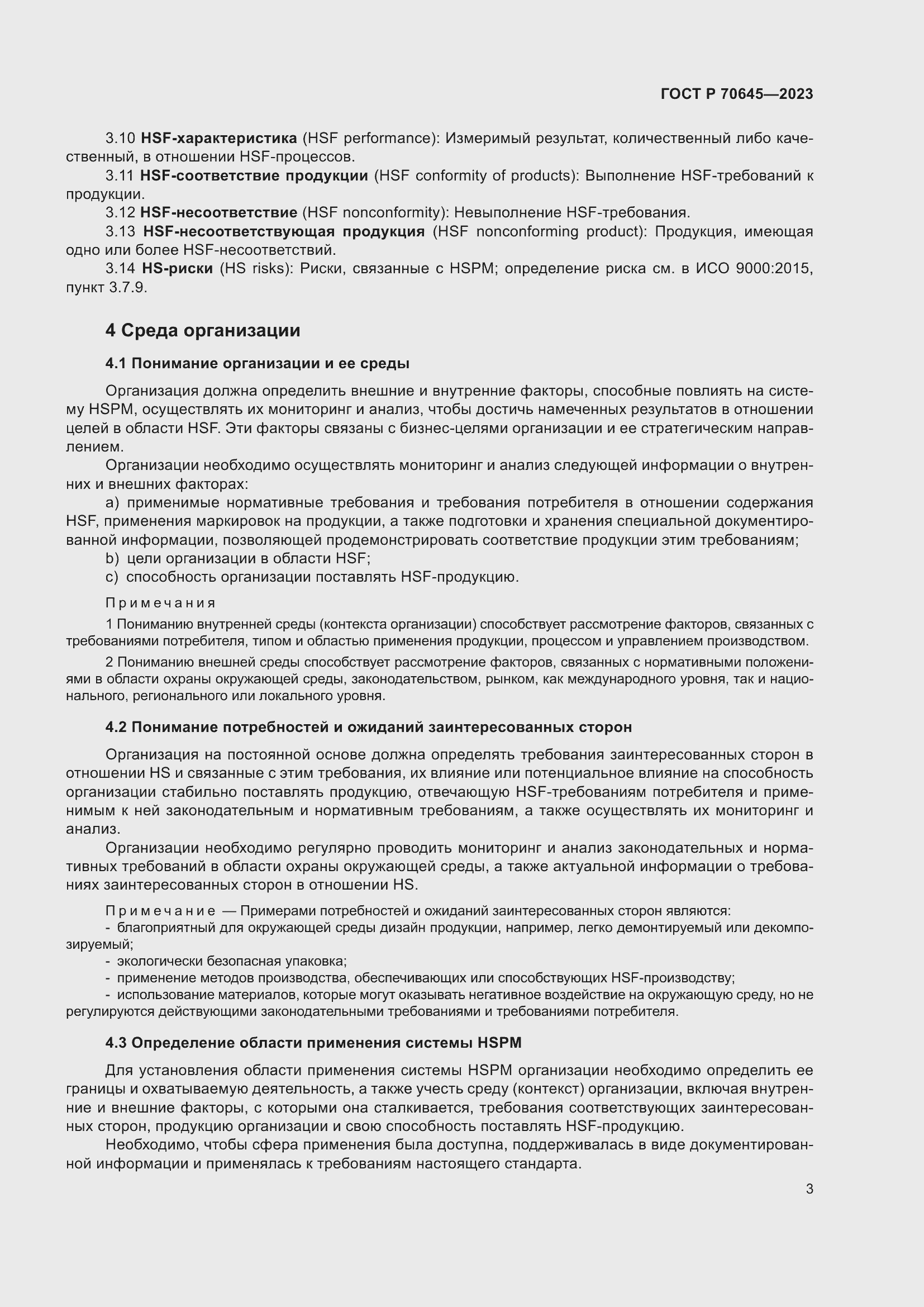 Страница 7 ГОСТ Р 70645-2023