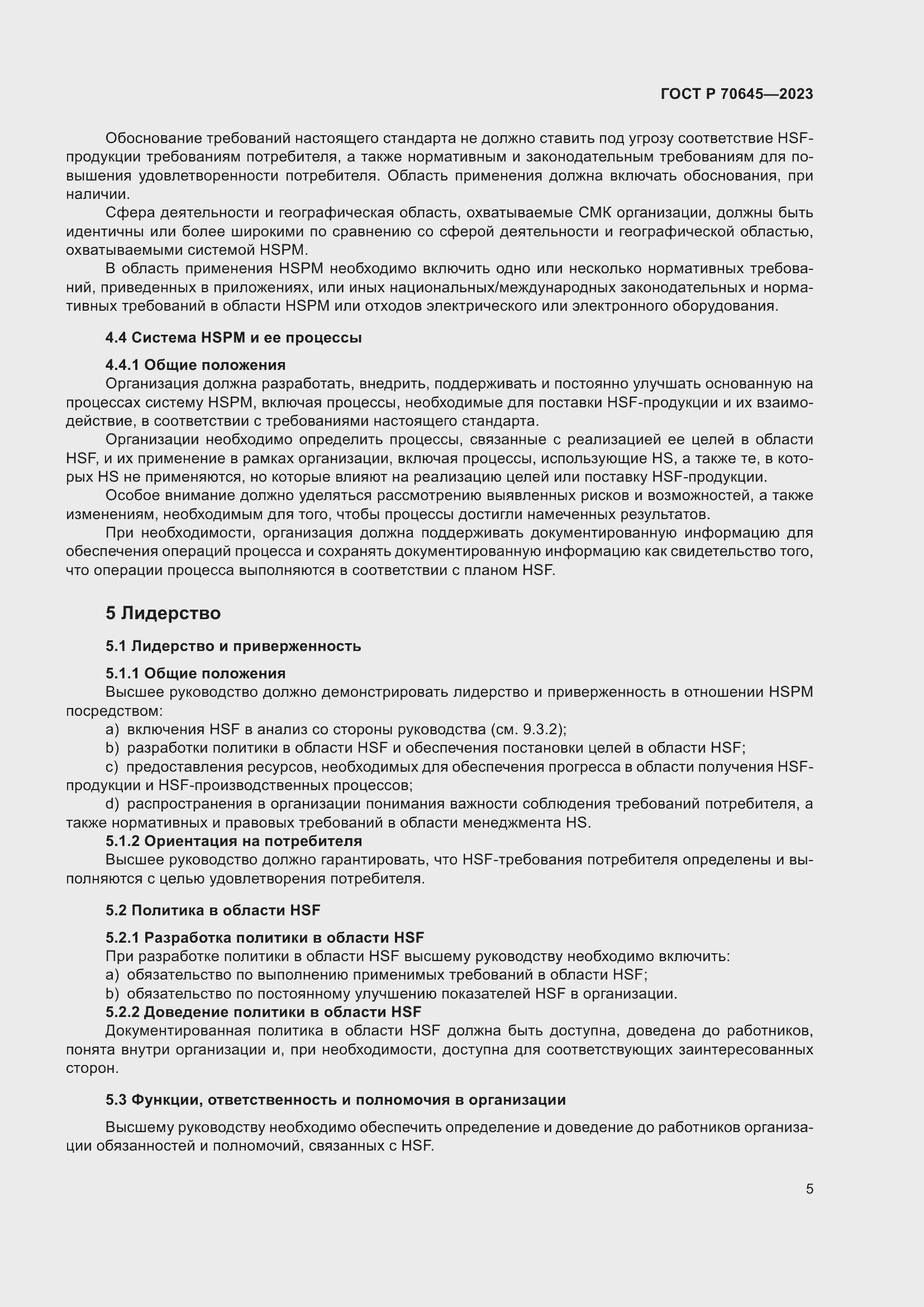 Страница 9 ГОСТ Р 70645-2023