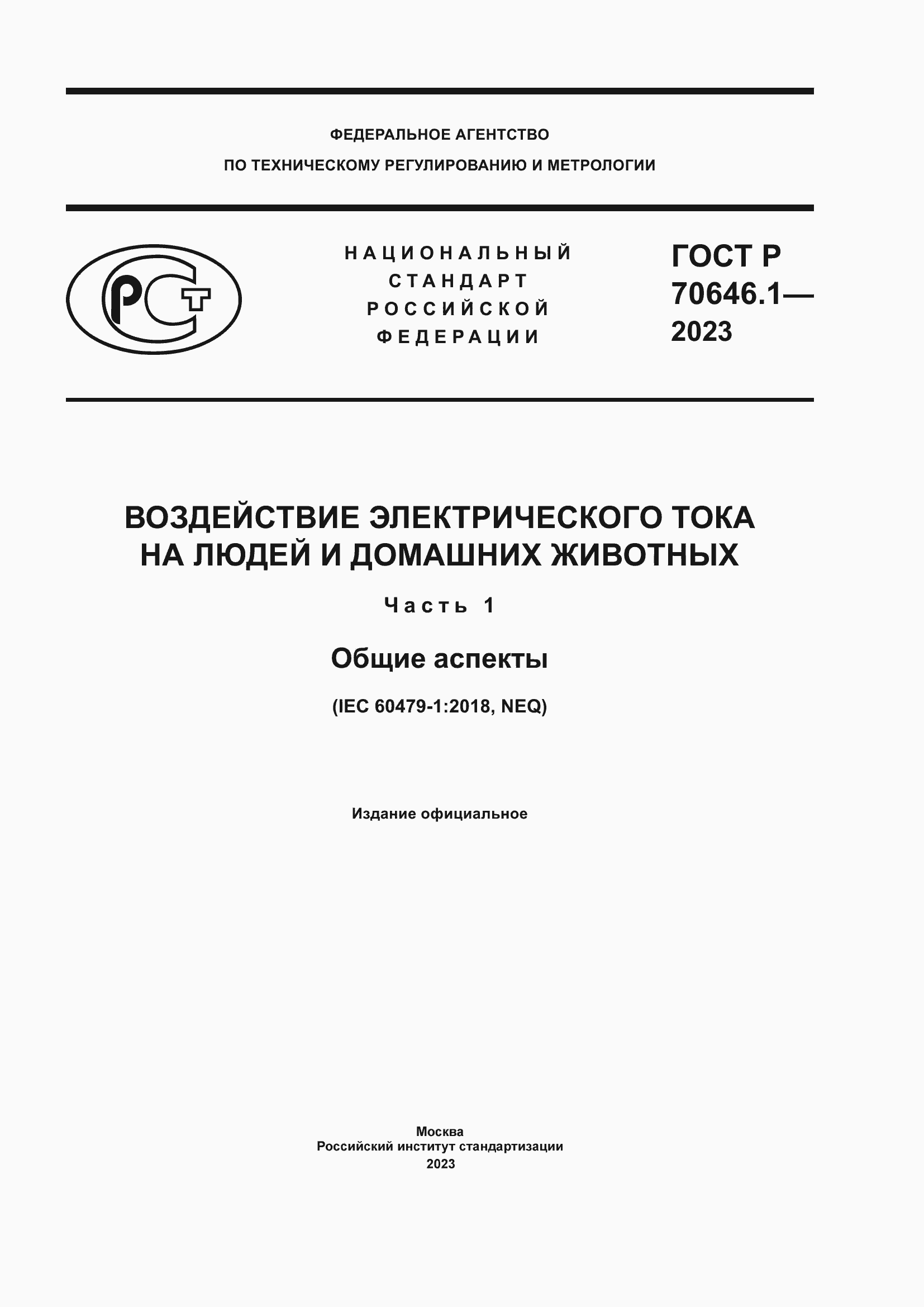 Страница 1 ГОСТ Р 70646.1-2023