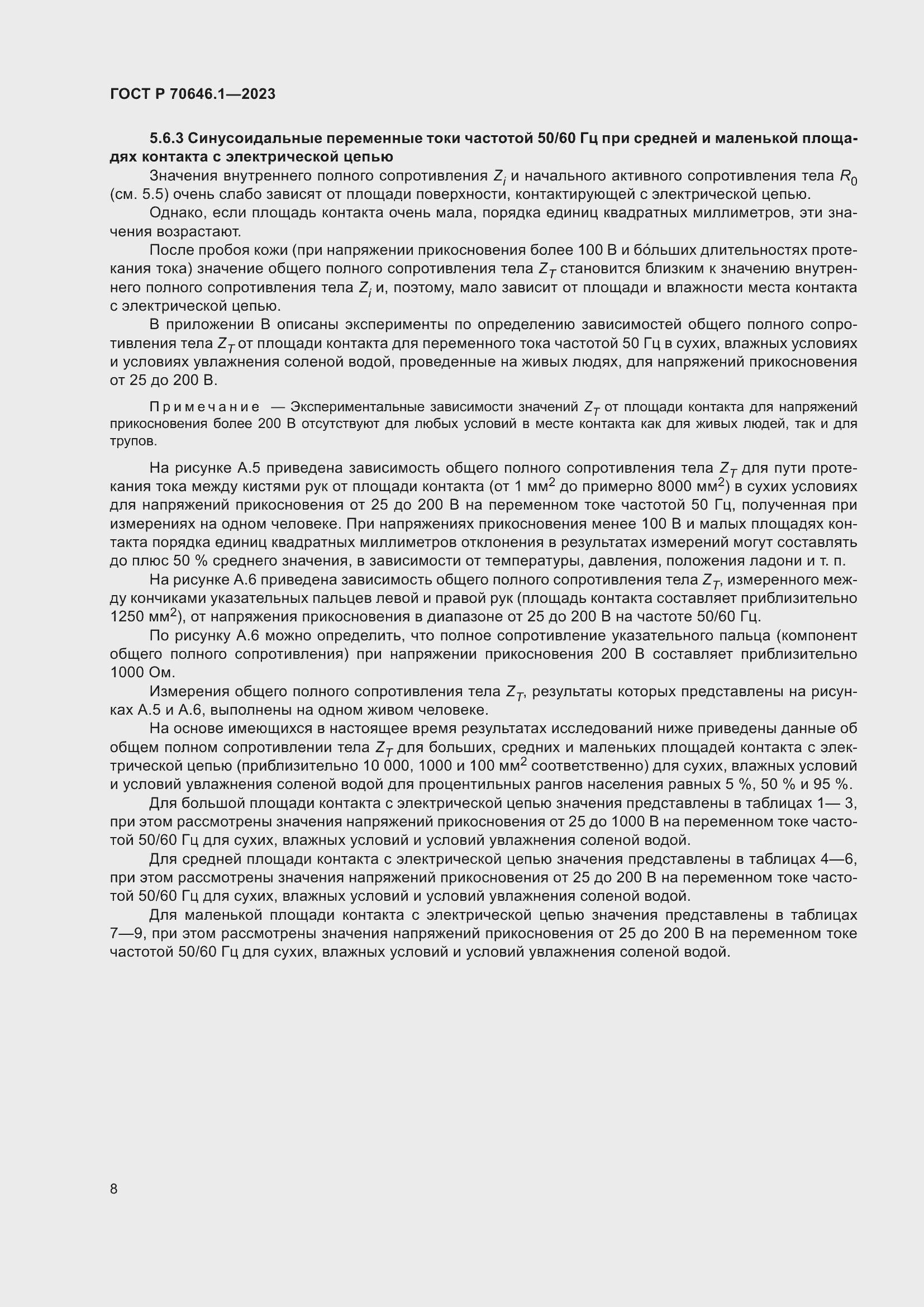 Страница 12 ГОСТ Р 70646.1-2023