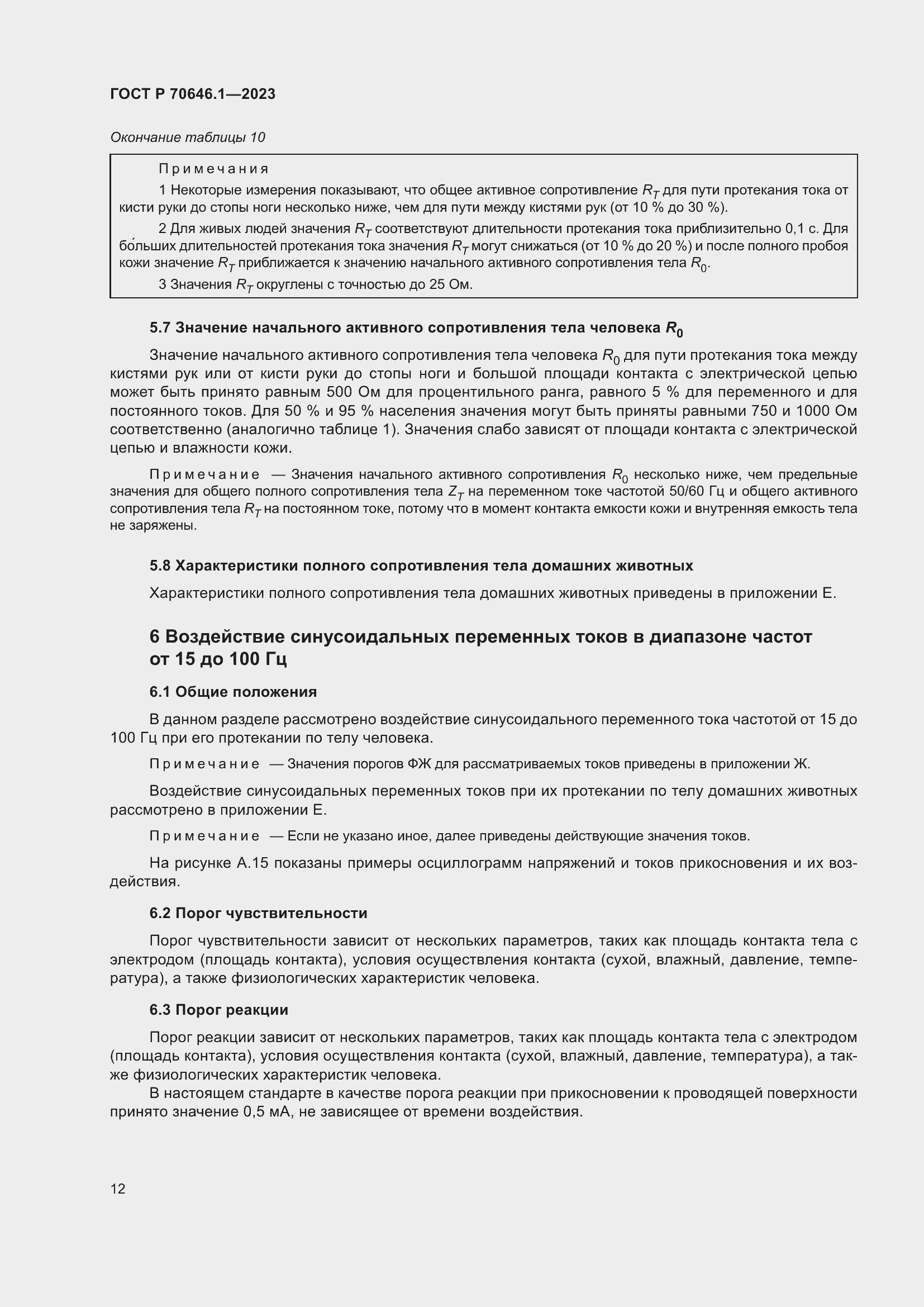 Страница 16 ГОСТ Р 70646.1-2023