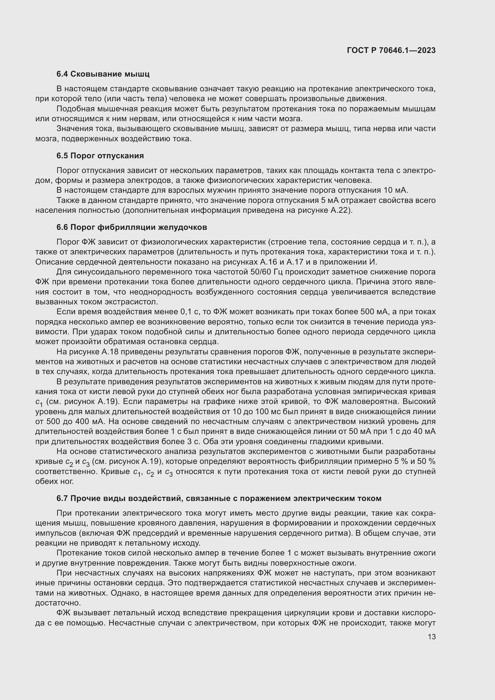 Страница 17 ГОСТ Р 70646.1-2023