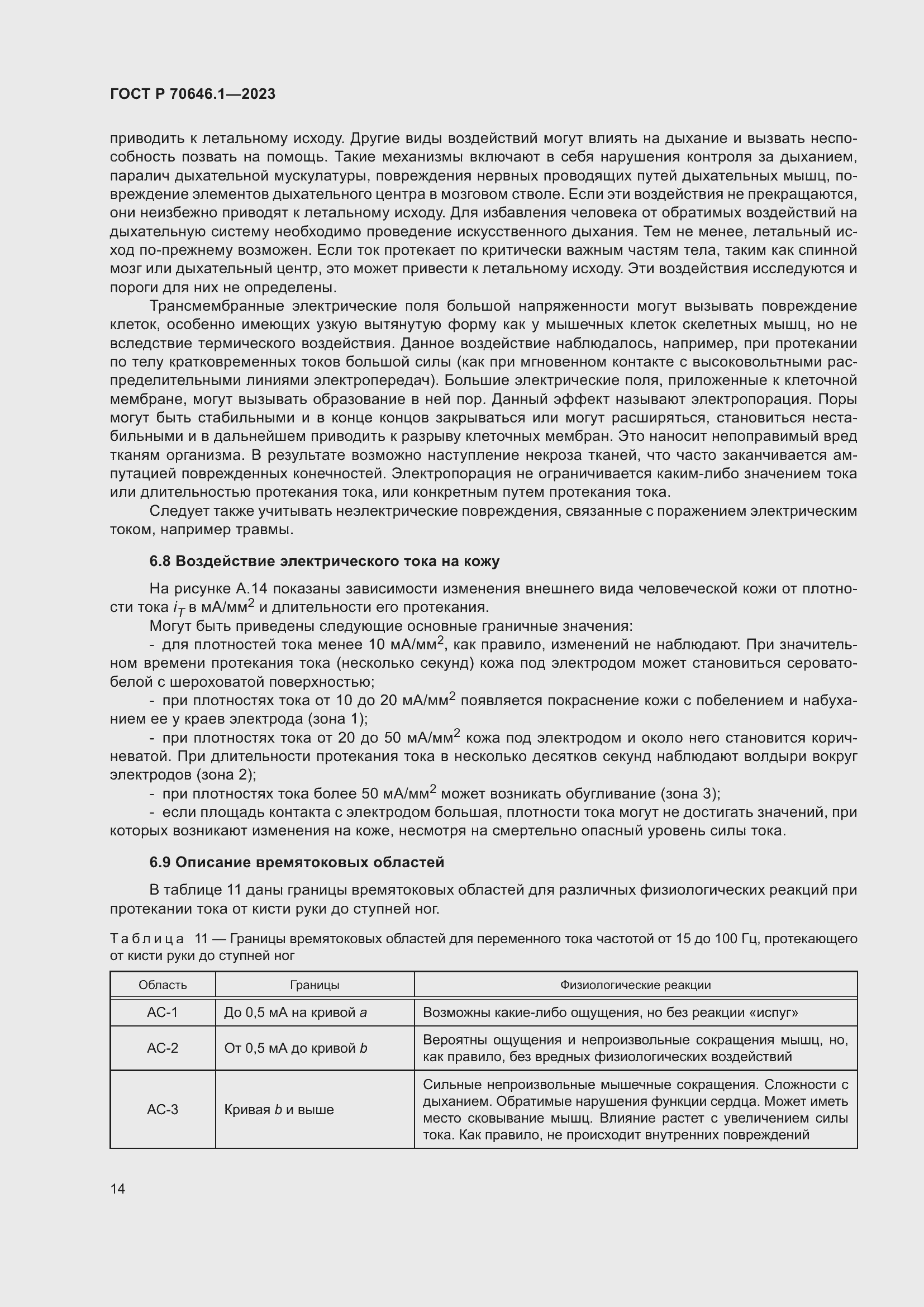 Страница 18 ГОСТ Р 70646.1-2023