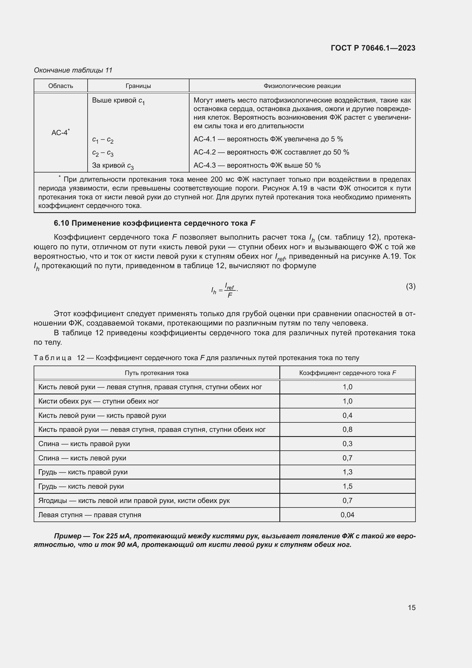 Страница 19 ГОСТ Р 70646.1-2023