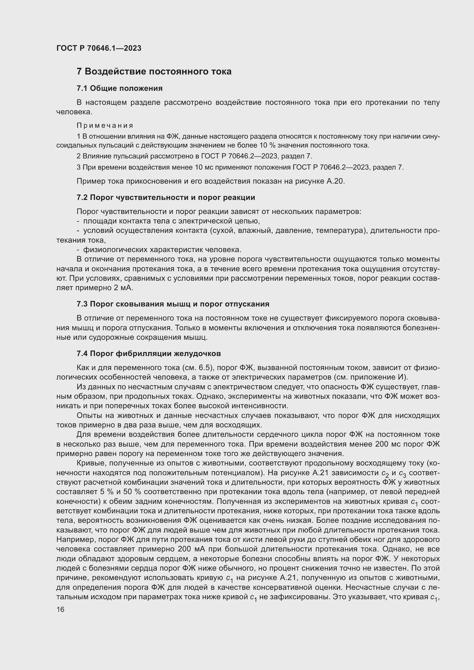 Страница 20 ГОСТ Р 70646.1-2023