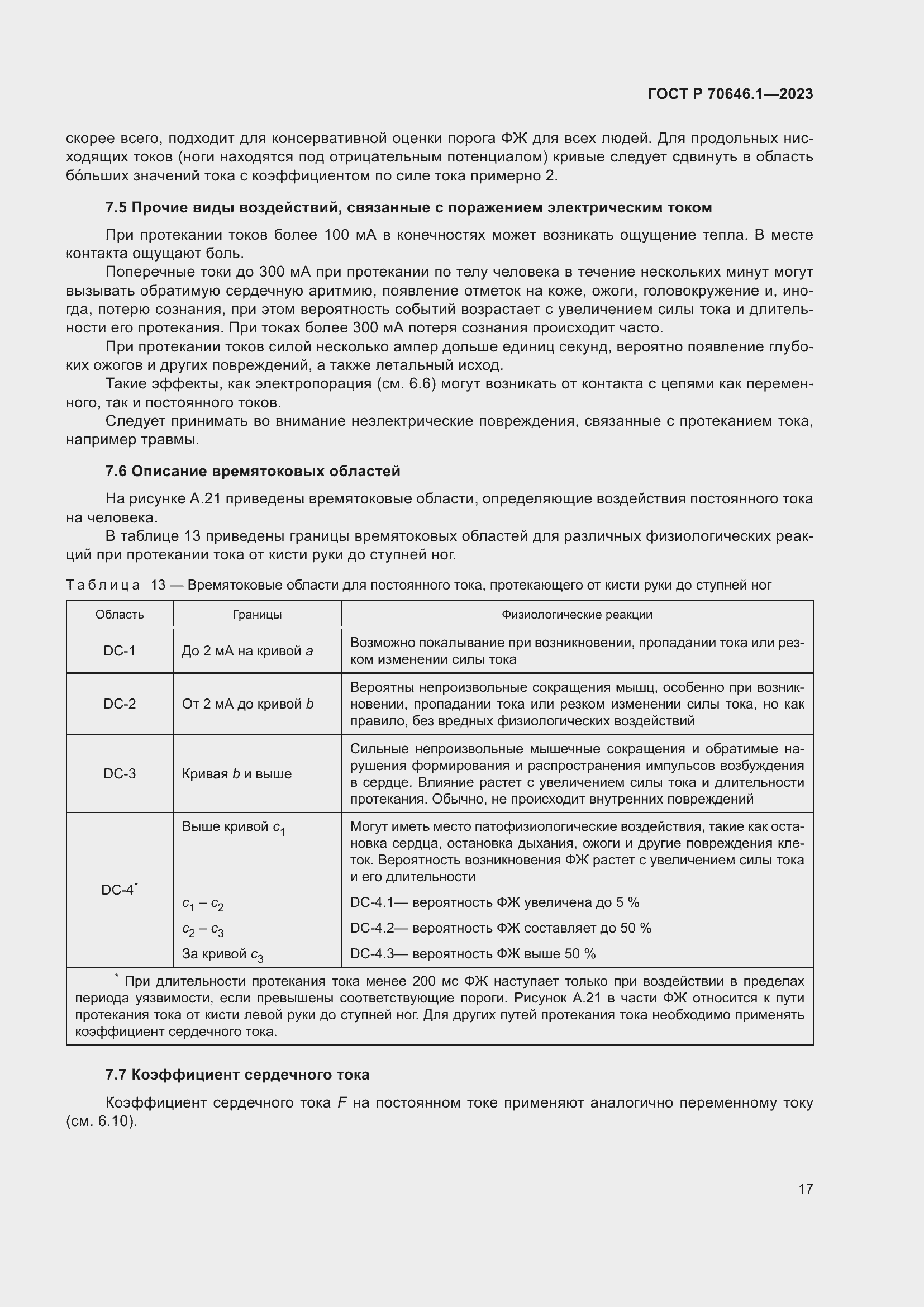 Страница 21 ГОСТ Р 70646.1-2023