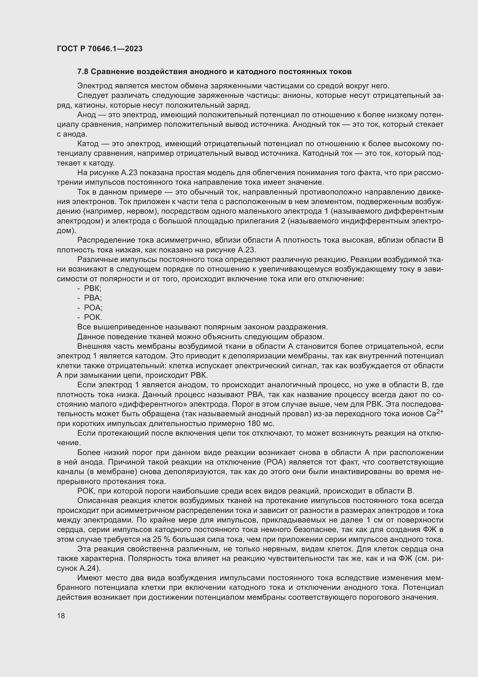 Страница 22 ГОСТ Р 70646.1-2023