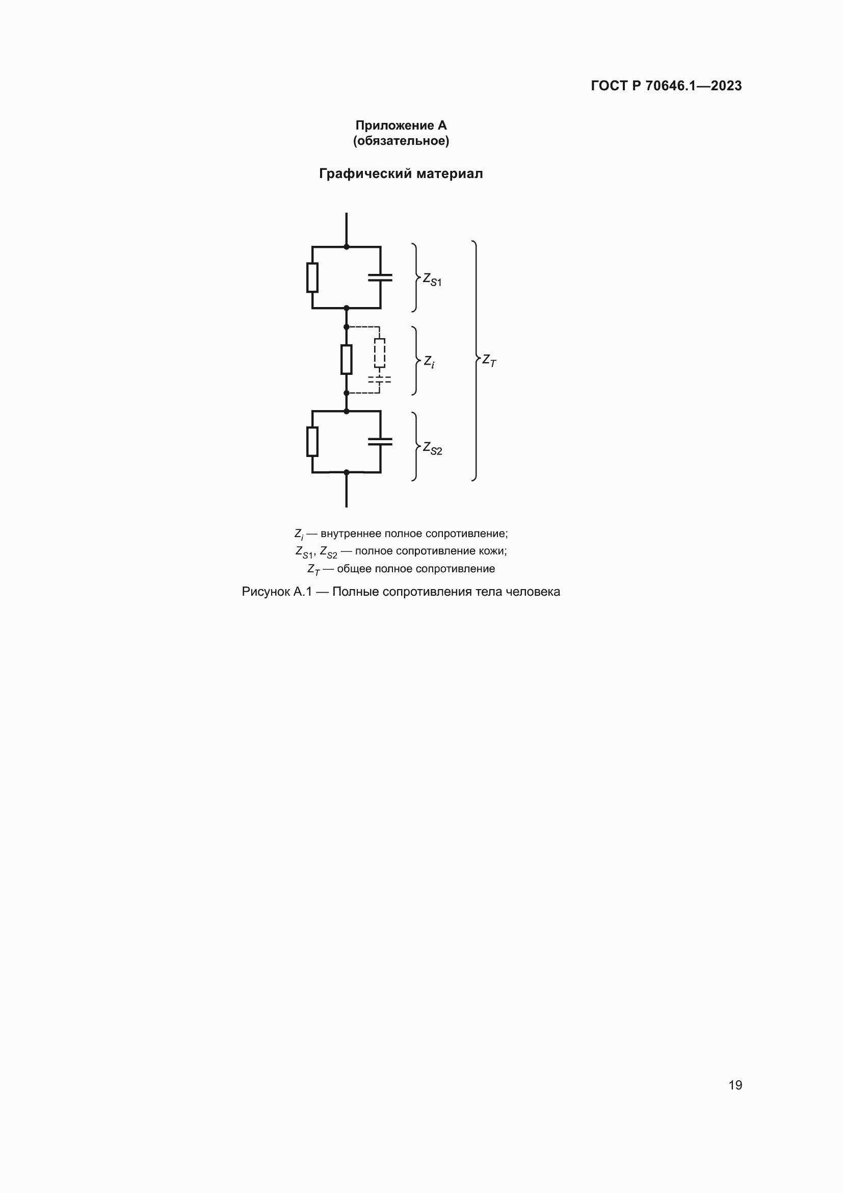 Страница 23 ГОСТ Р 70646.1-2023