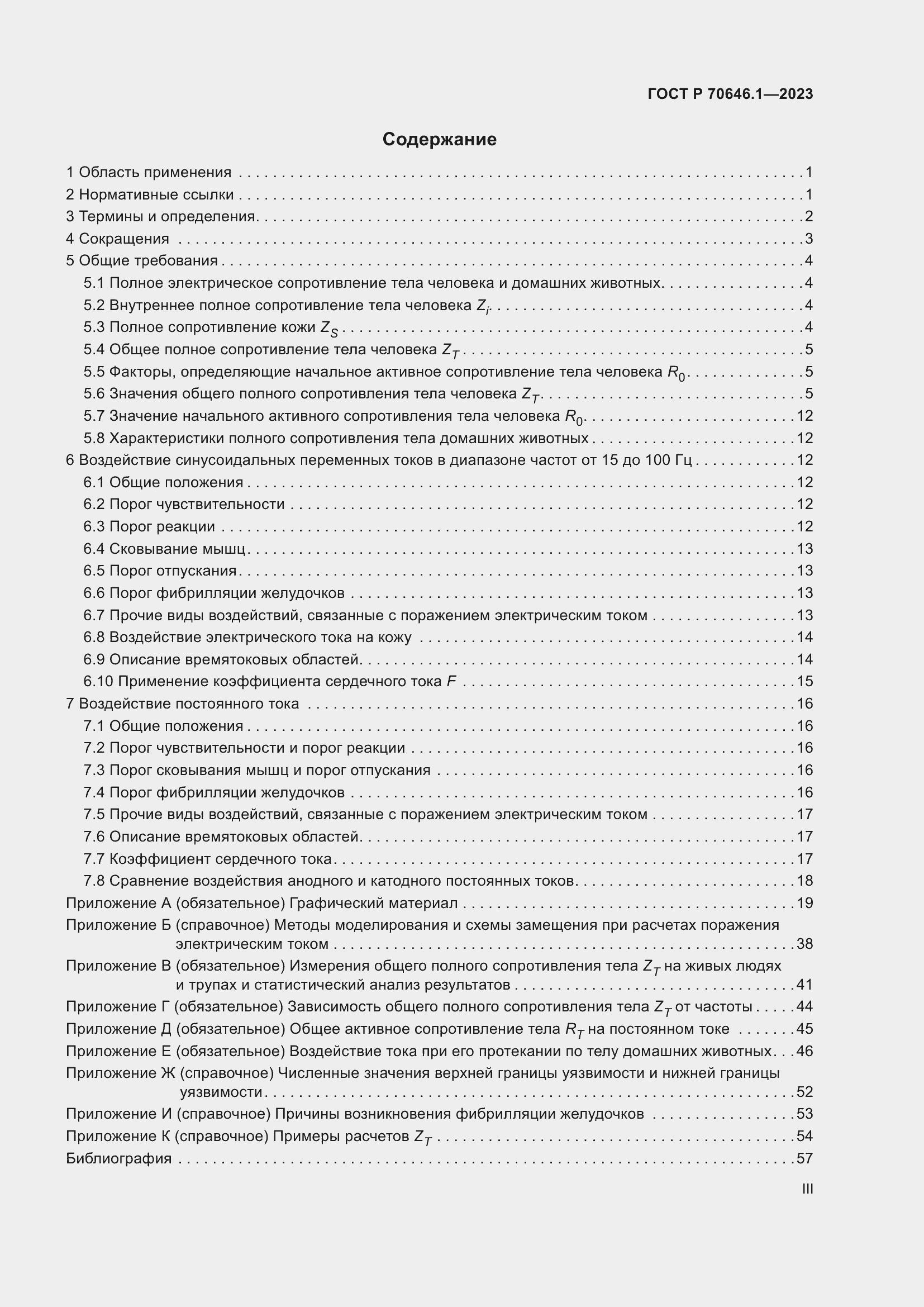 Страница 3 ГОСТ Р 70646.1-2023