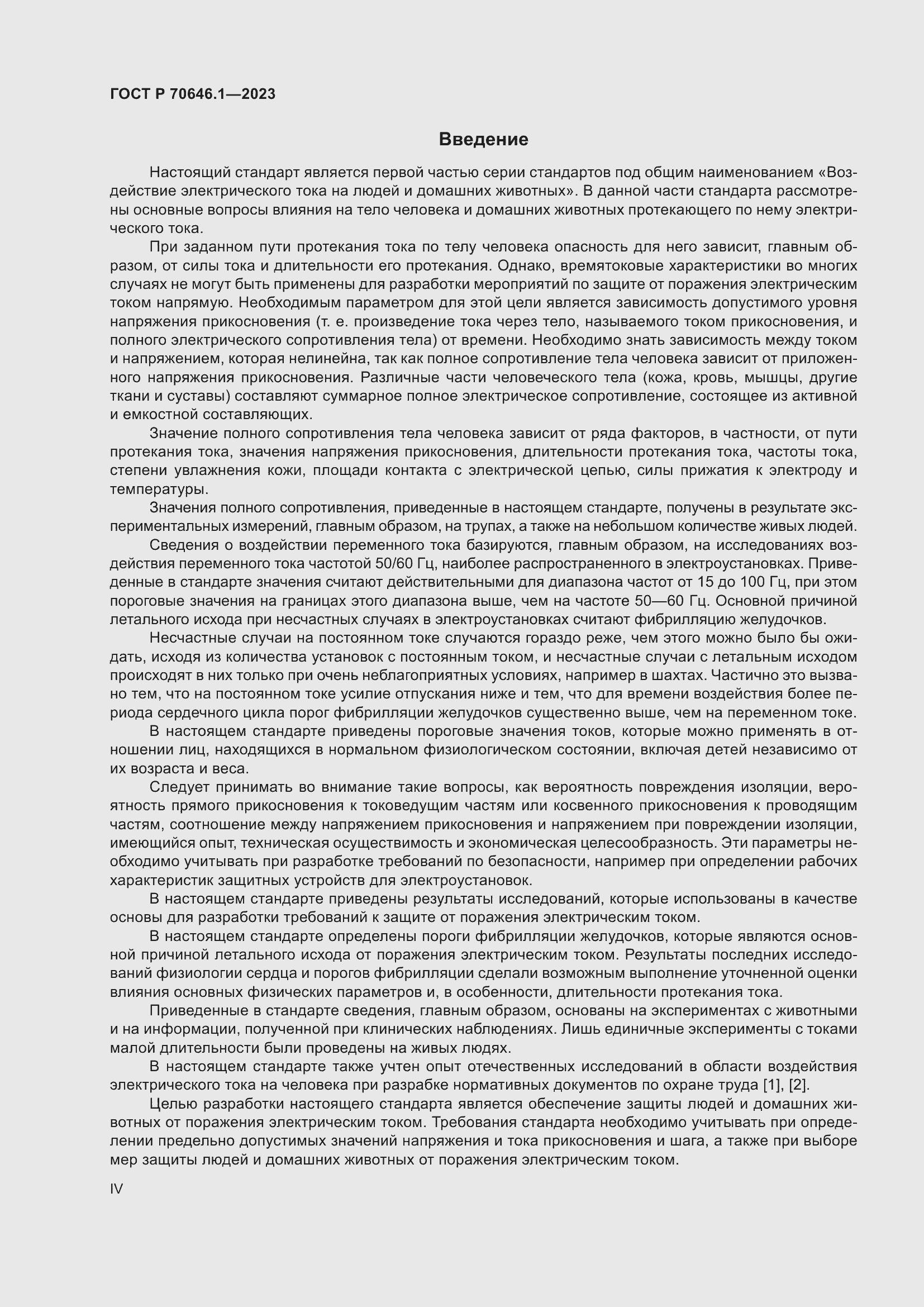 Страница 4 ГОСТ Р 70646.1-2023