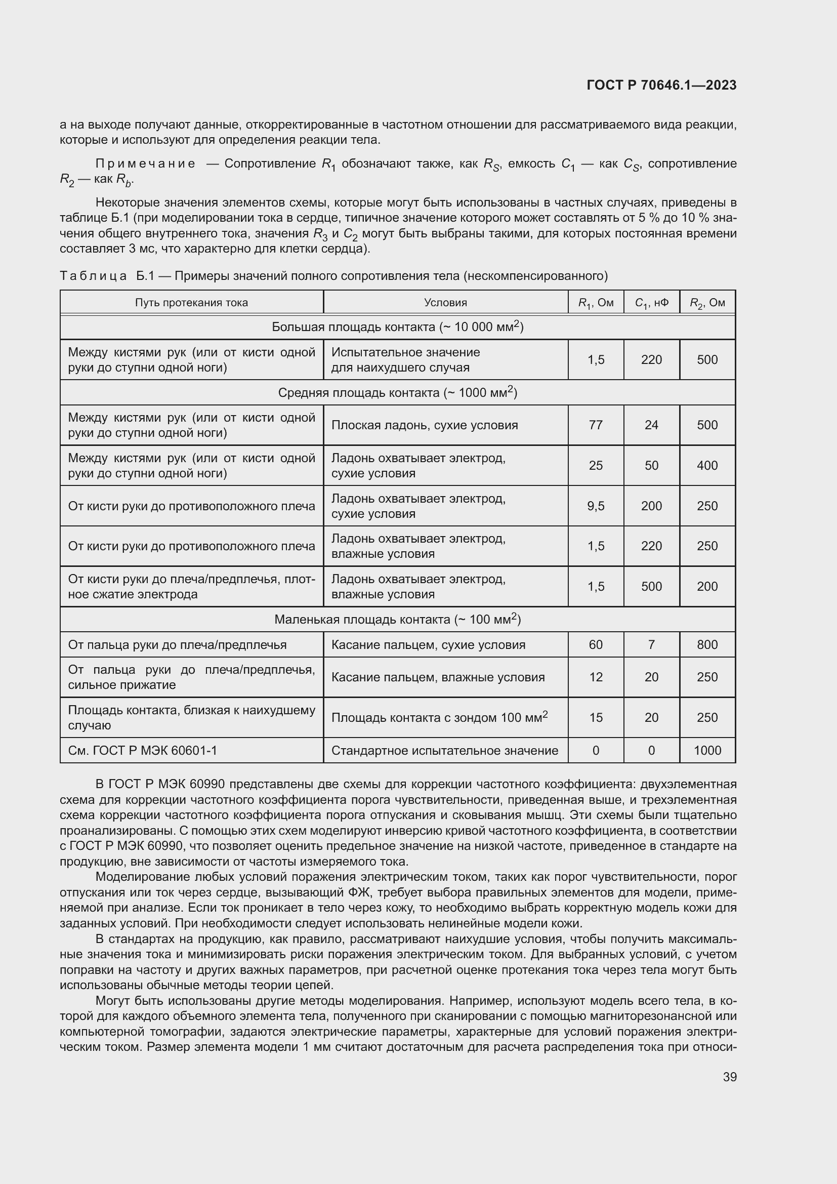 Страница 43 ГОСТ Р 70646.1-2023