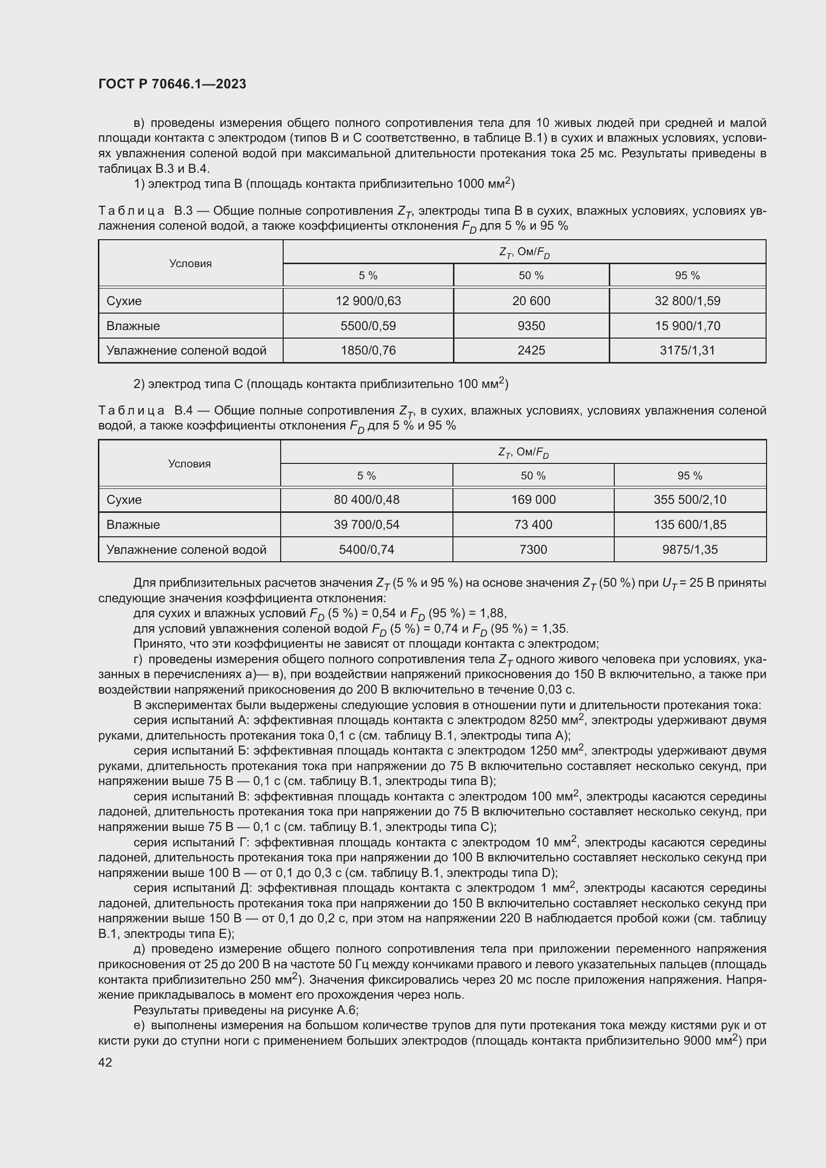 Страница 46 ГОСТ Р 70646.1-2023