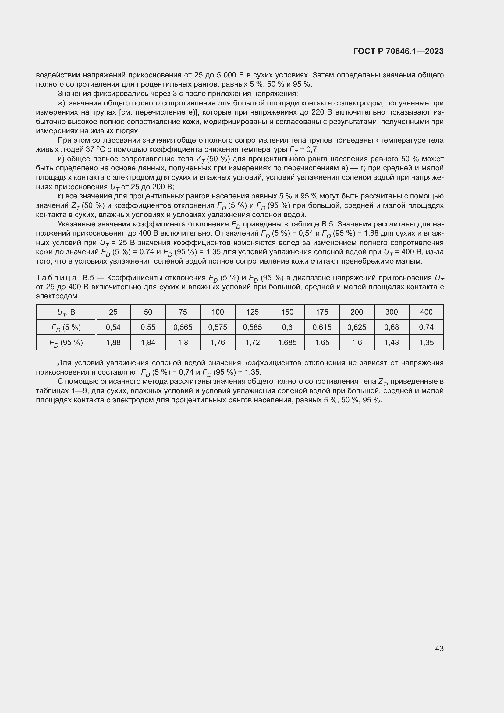 Страница 47 ГОСТ Р 70646.1-2023