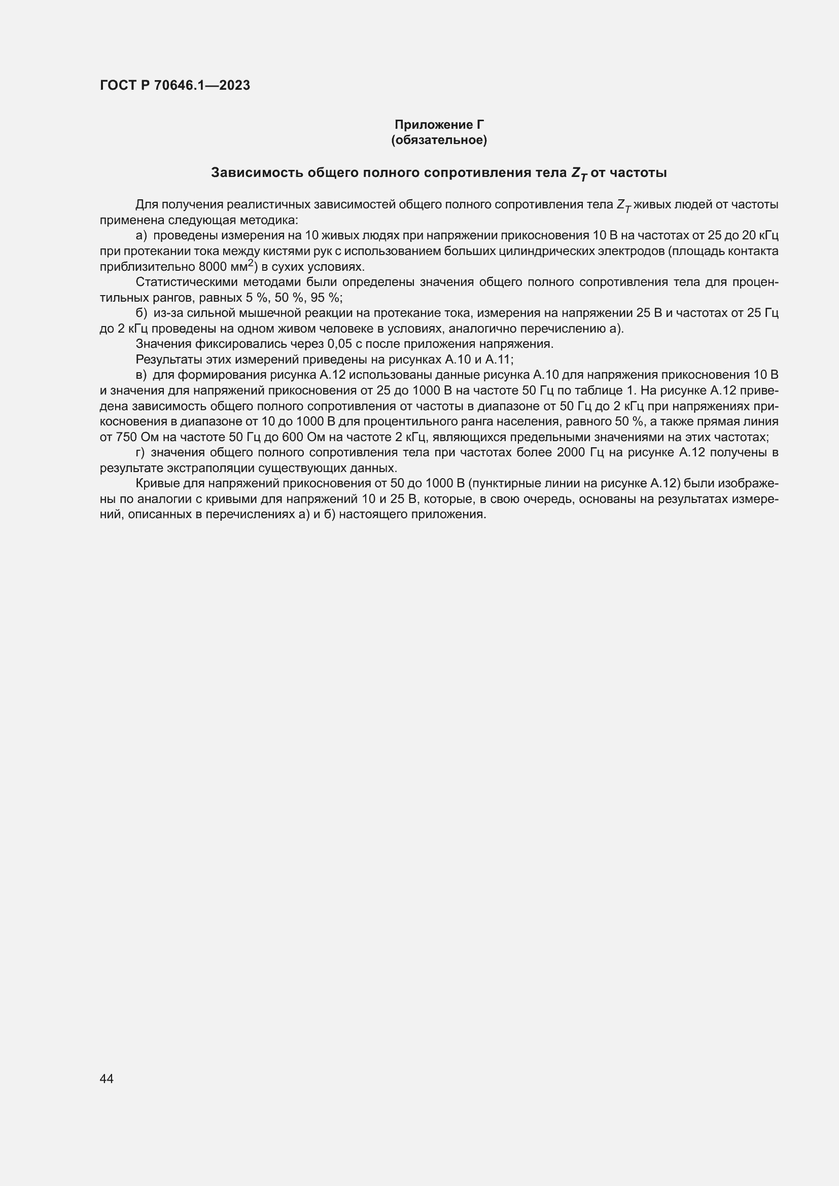 Страница 48 ГОСТ Р 70646.1-2023