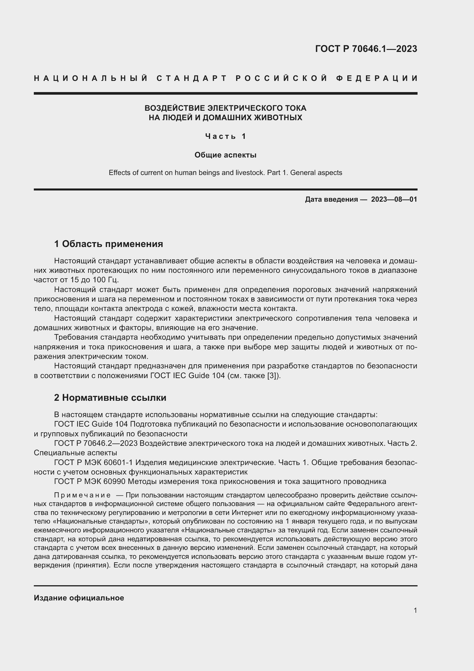 Страница 5 ГОСТ Р 70646.1-2023