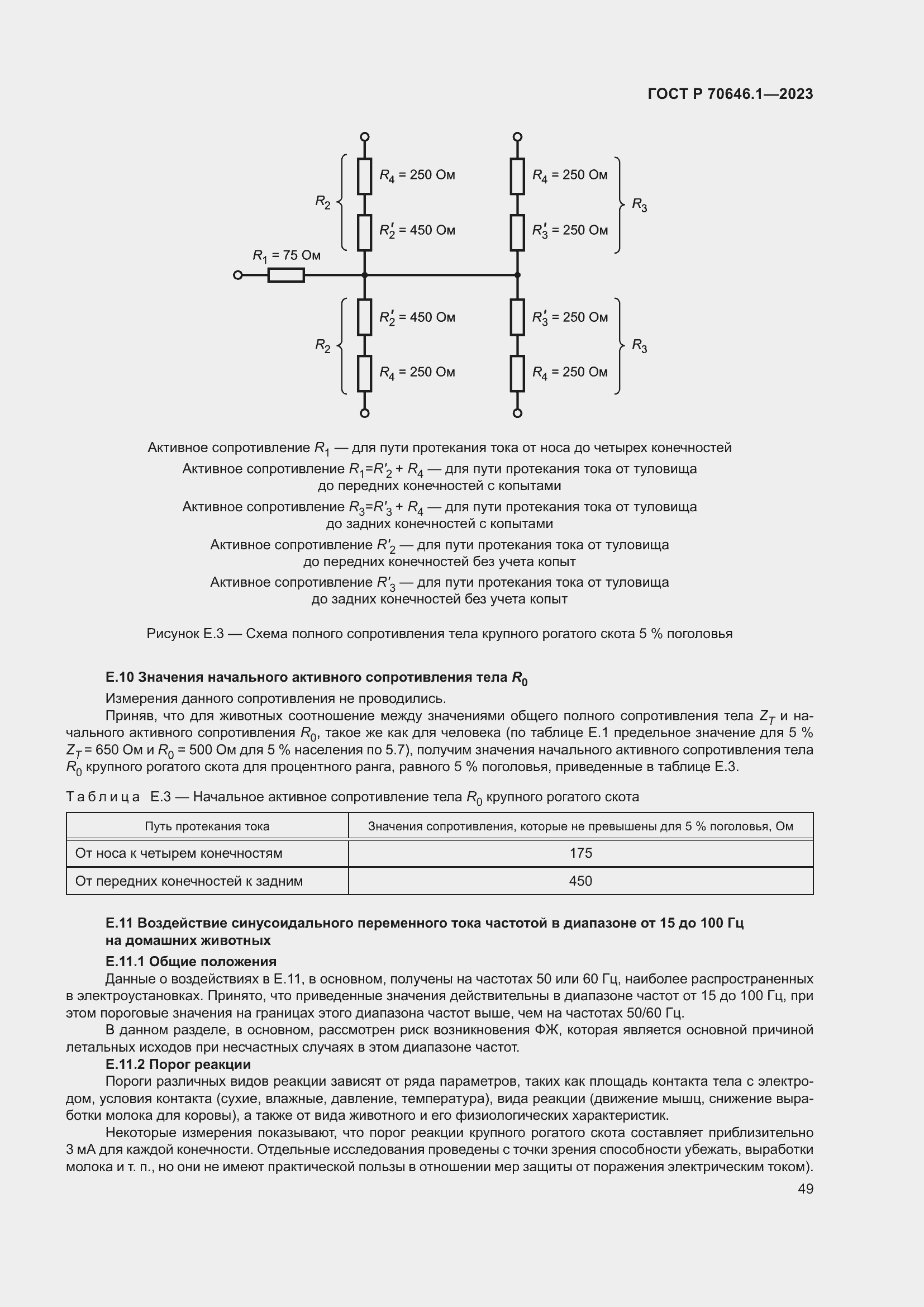 Страница 53 ГОСТ Р 70646.1-2023