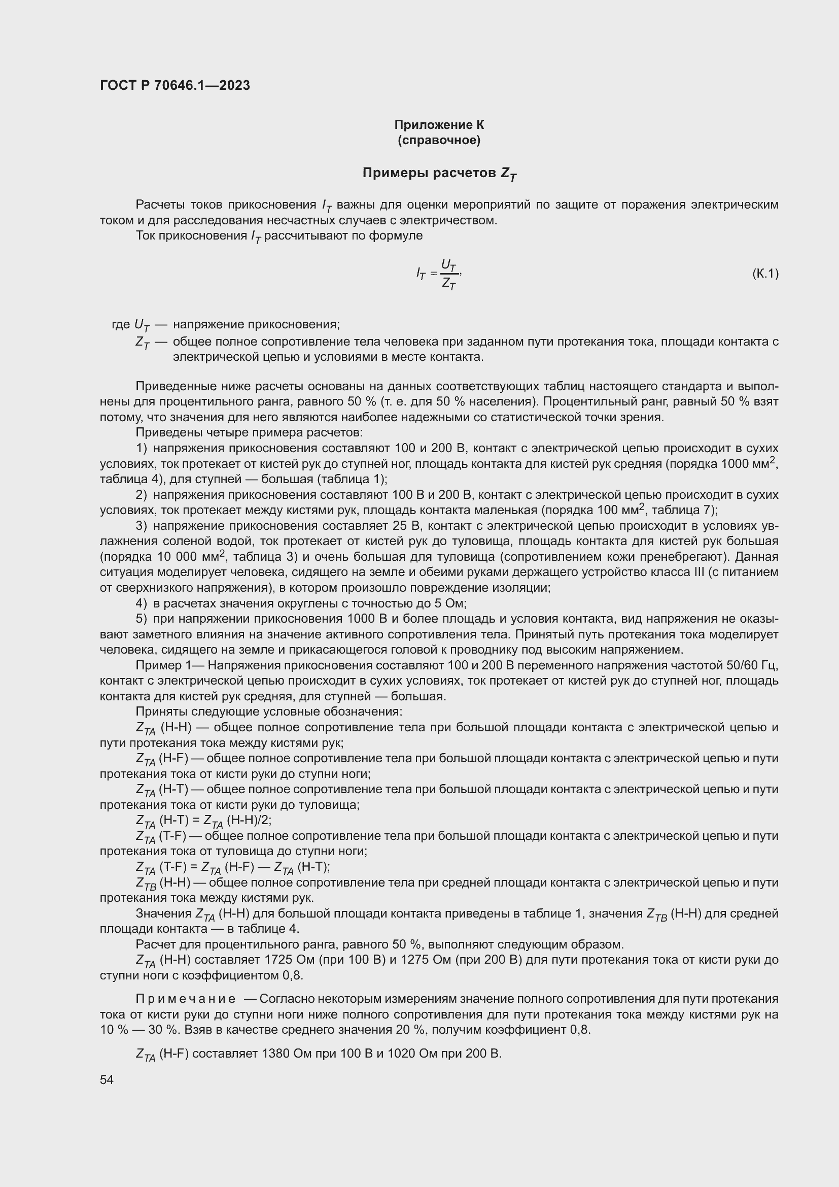 Страница 58 ГОСТ Р 70646.1-2023