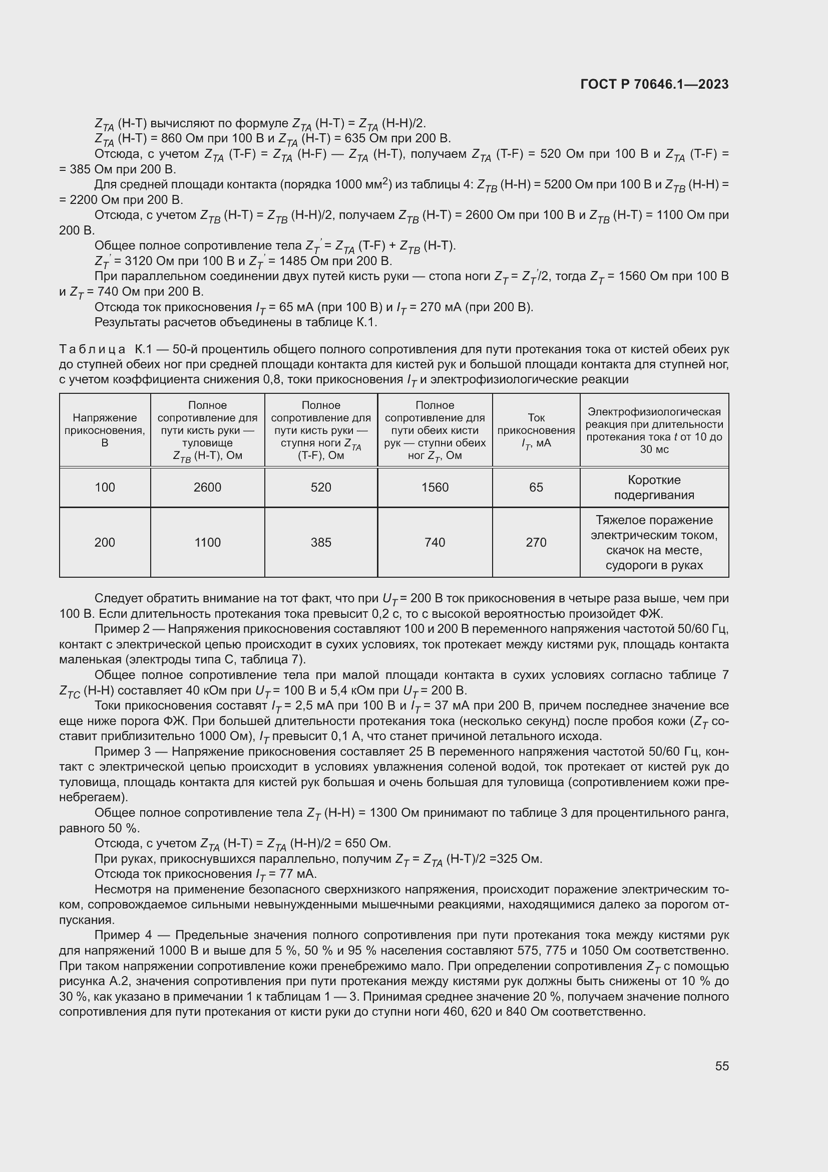Страница 59 ГОСТ Р 70646.1-2023