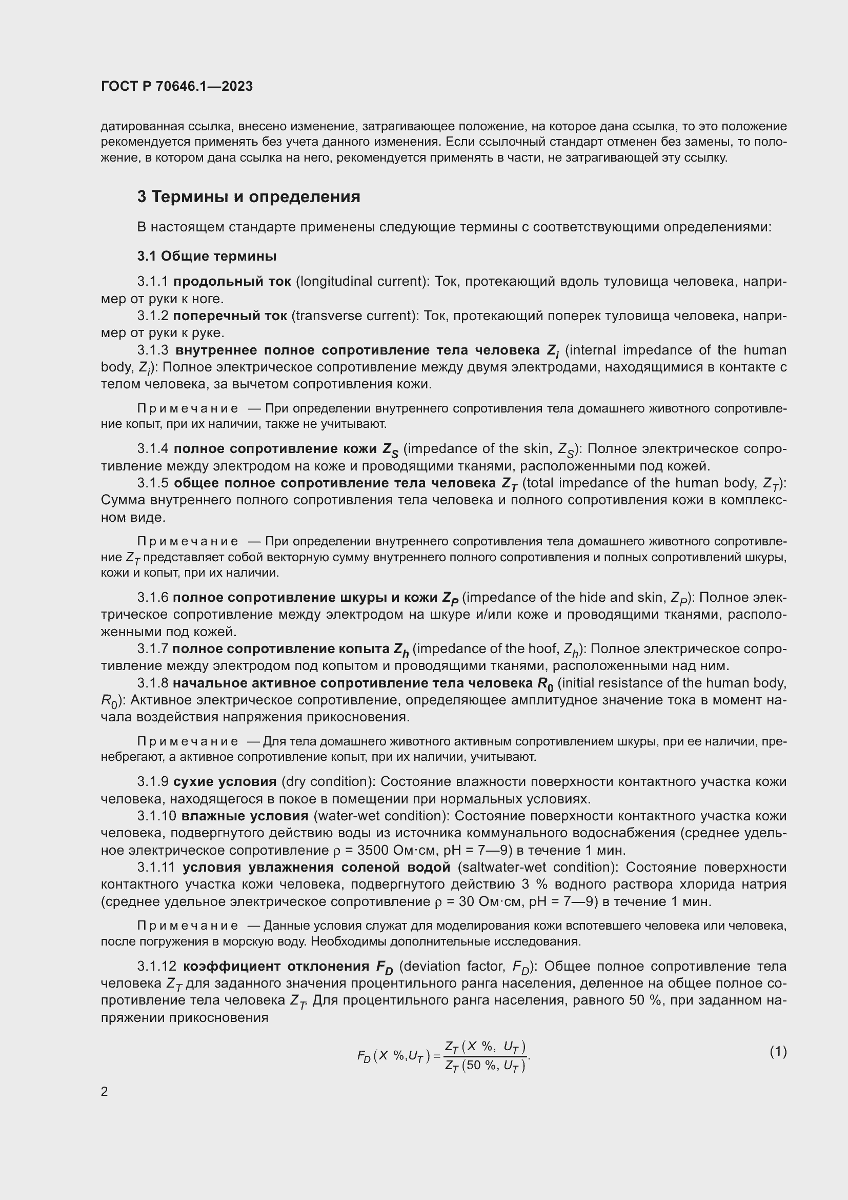 Страница 6 ГОСТ Р 70646.1-2023