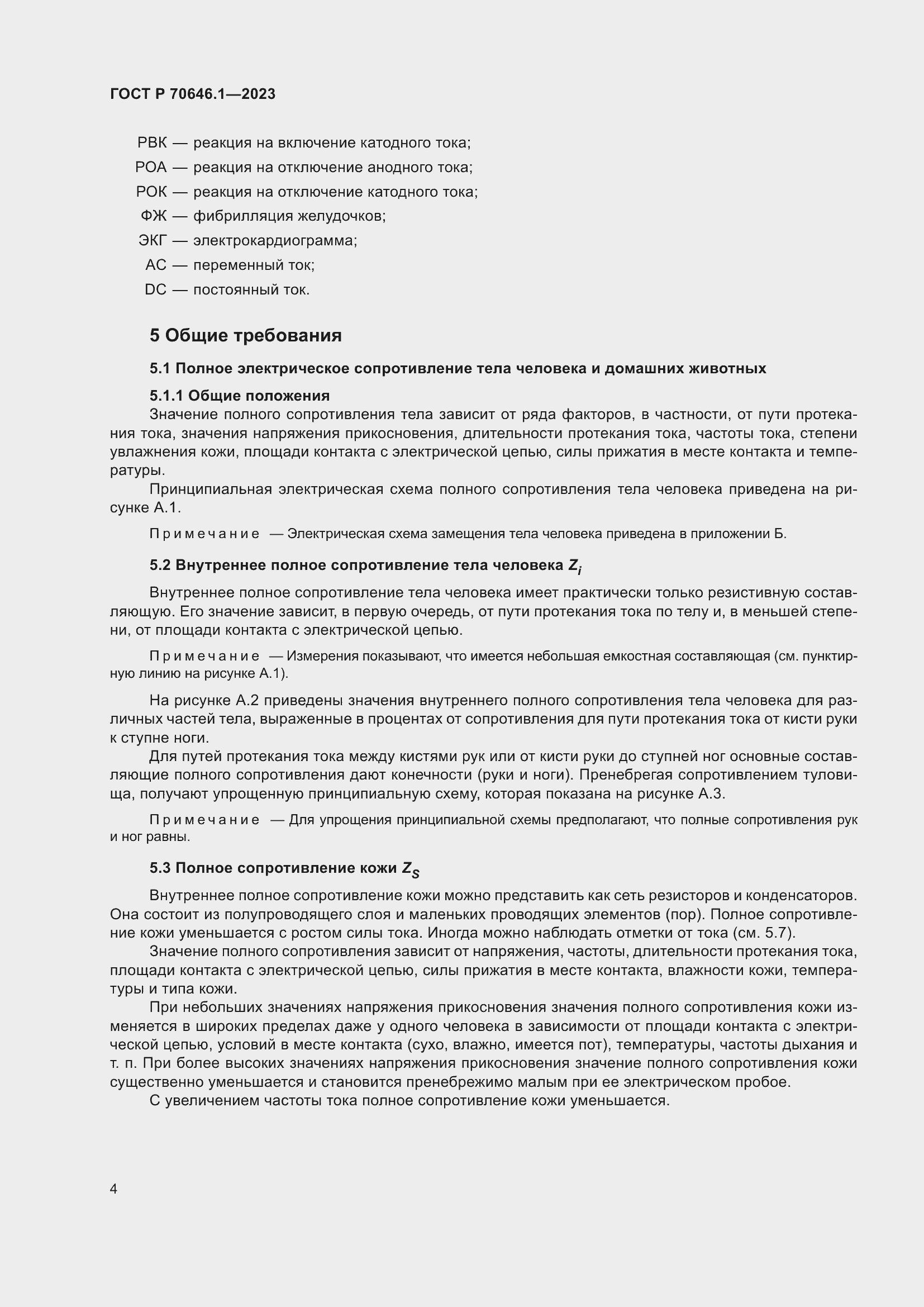 Страница 8 ГОСТ Р 70646.1-2023