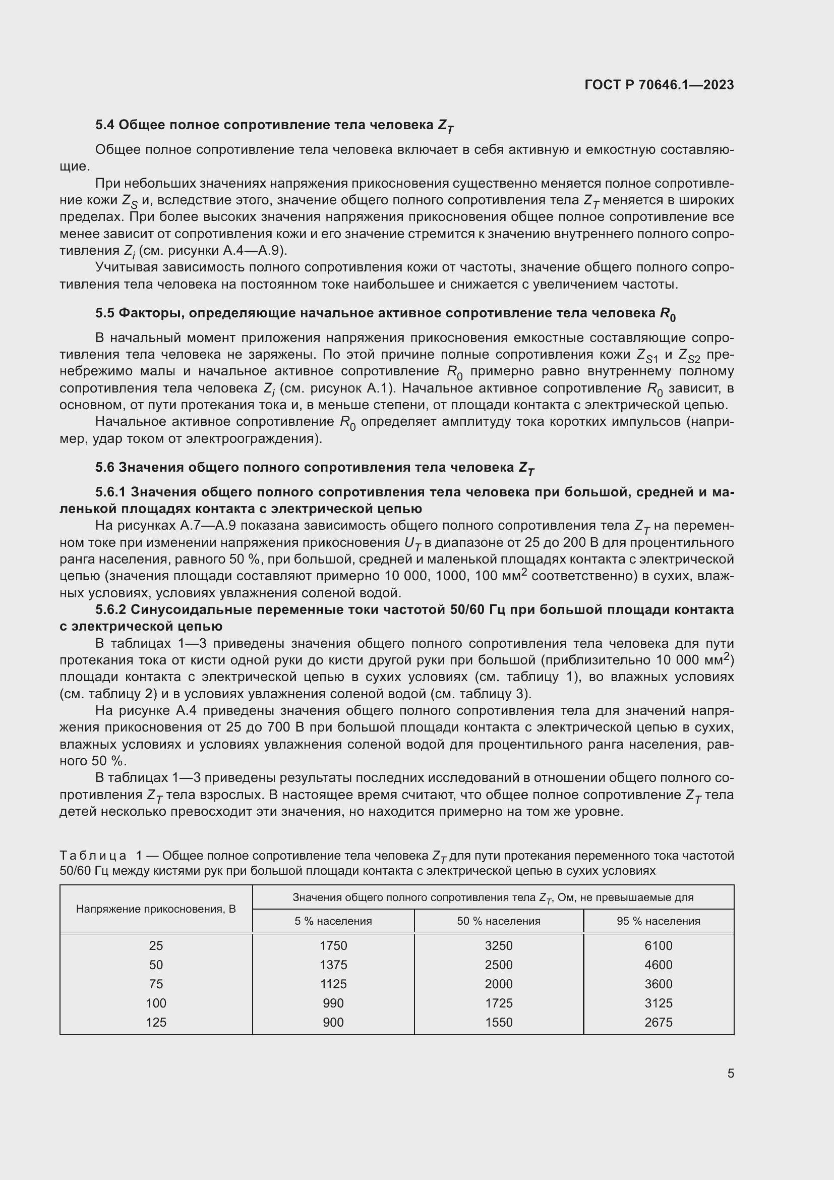 Страница 9 ГОСТ Р 70646.1-2023