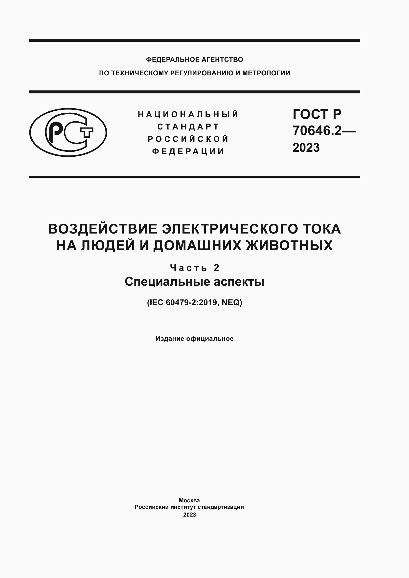 Страница 1 ГОСТ Р 70646.2-2023