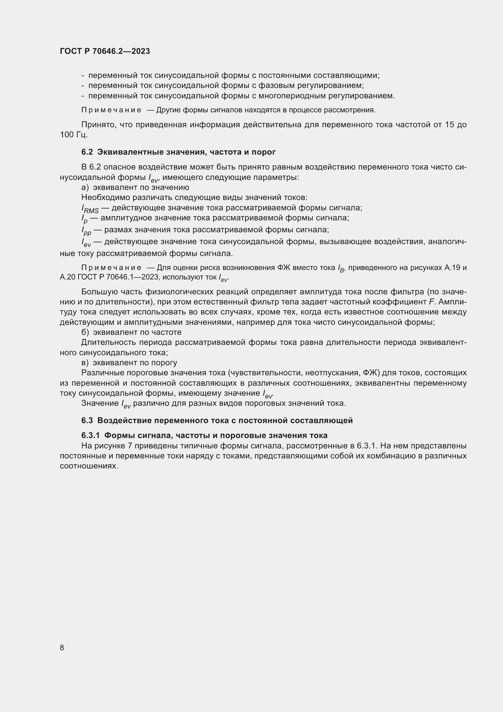 Страница 12 ГОСТ Р 70646.2-2023