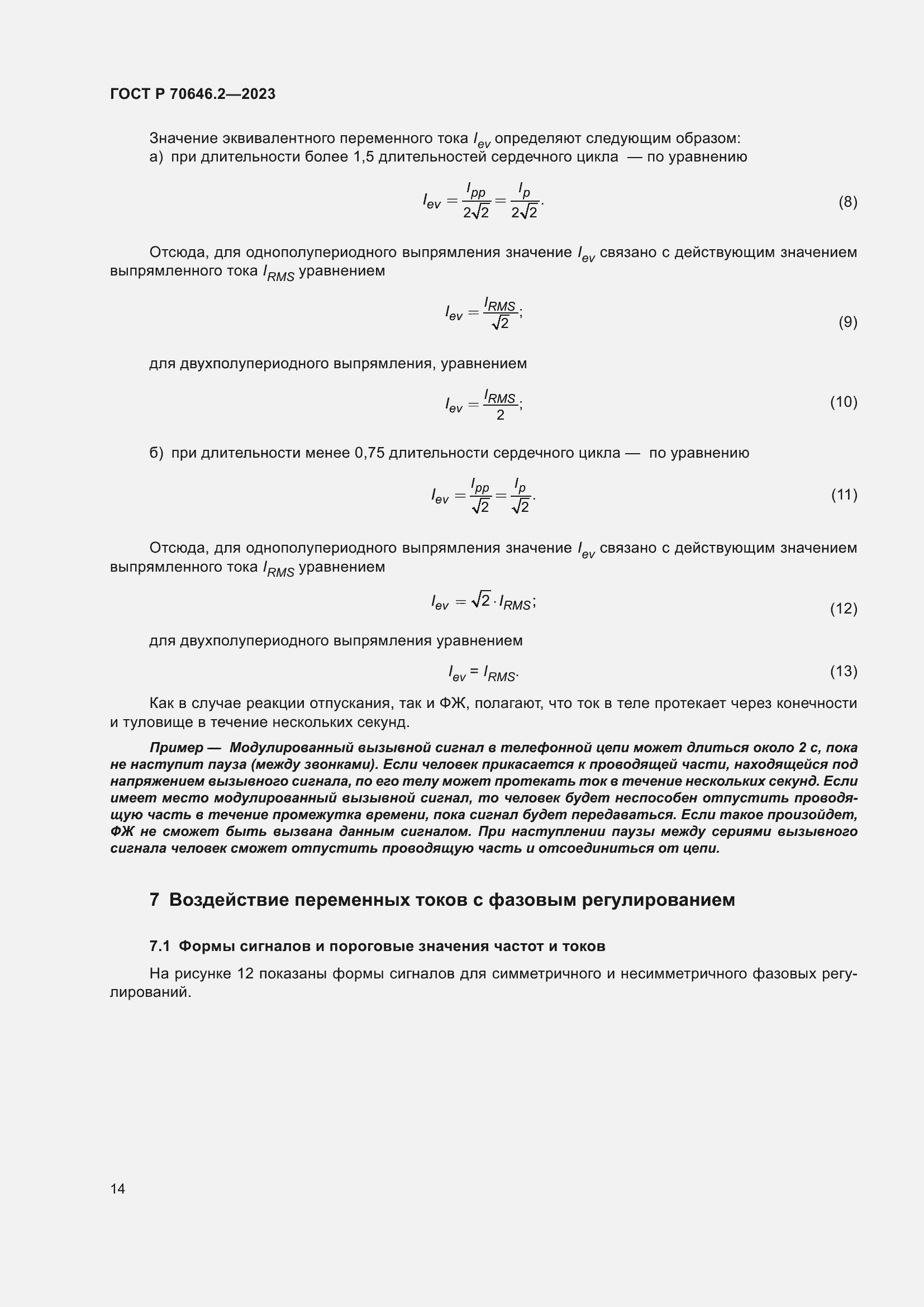 Страница 18 ГОСТ Р 70646.2-2023