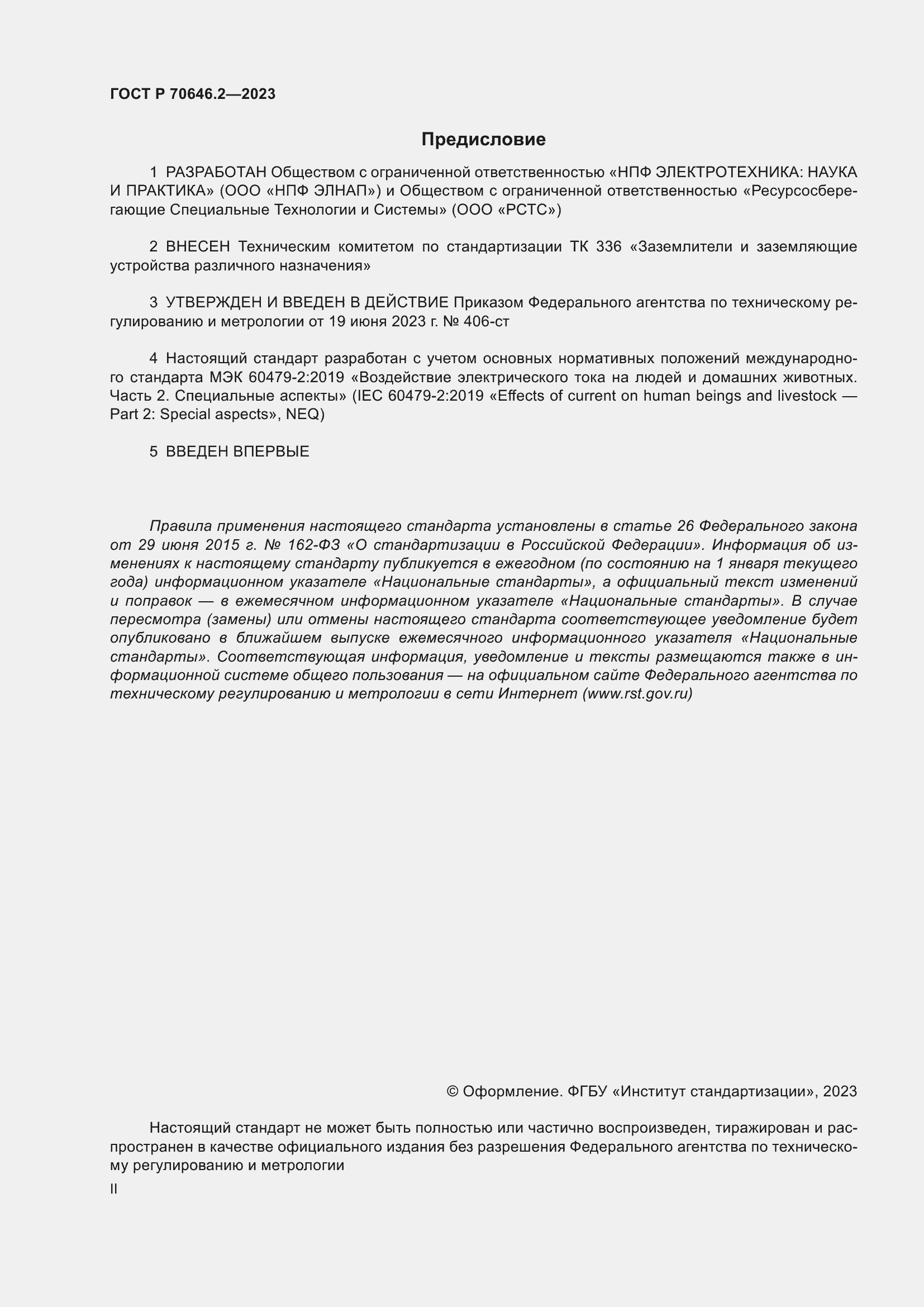Страница 2 ГОСТ Р 70646.2-2023
