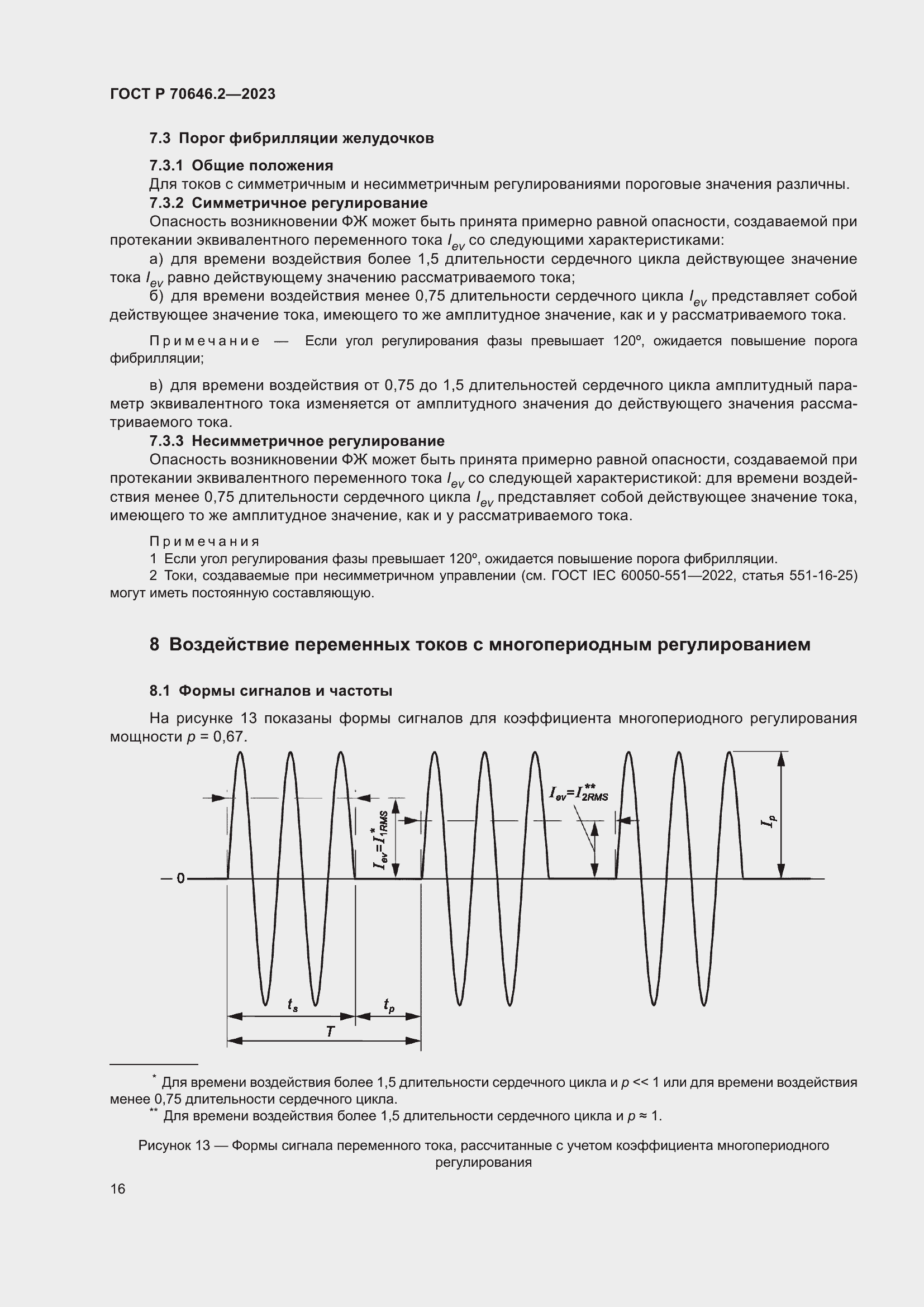 Страница 20 ГОСТ Р 70646.2-2023