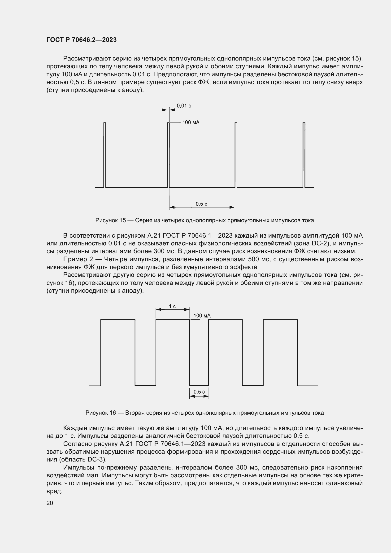 Страница 24 ГОСТ Р 70646.2-2023