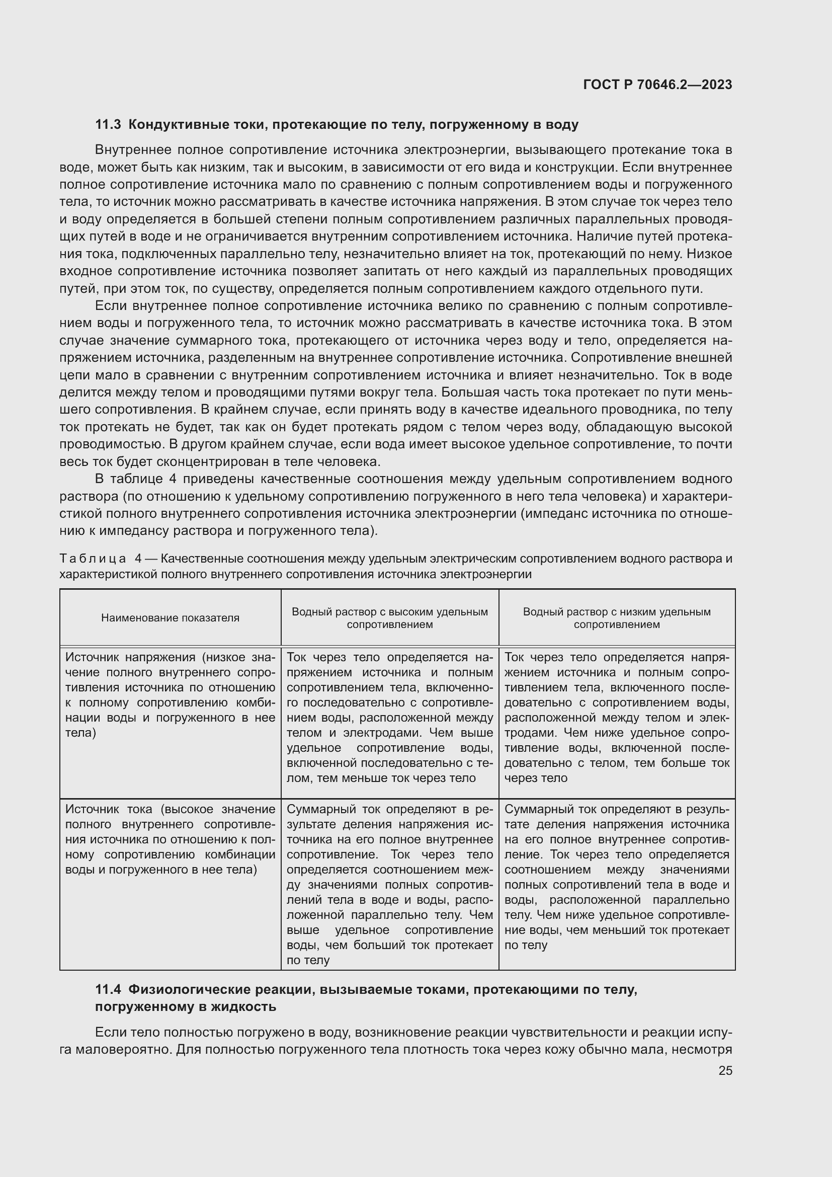 Страница 29 ГОСТ Р 70646.2-2023