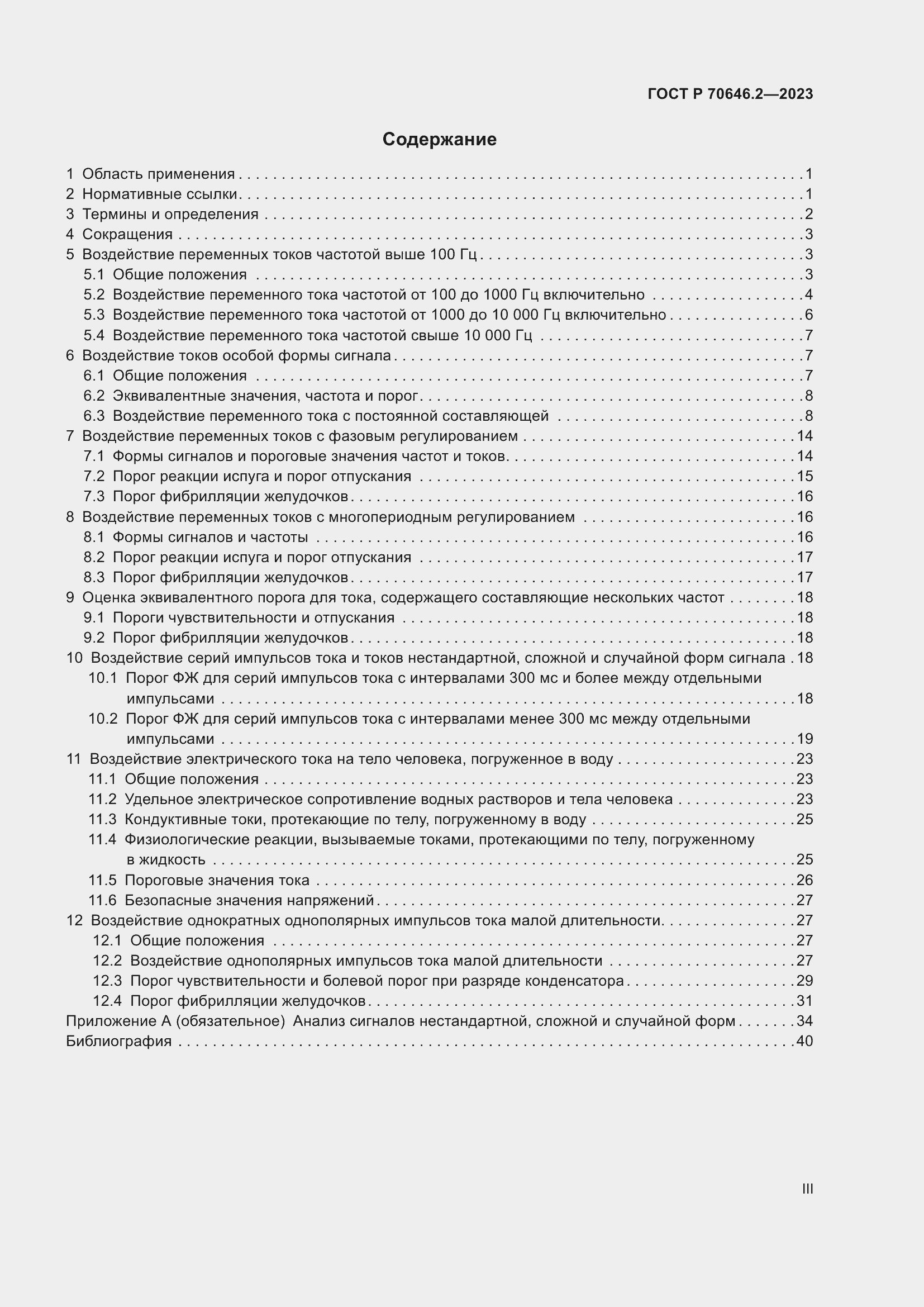 Страница 3 ГОСТ Р 70646.2-2023