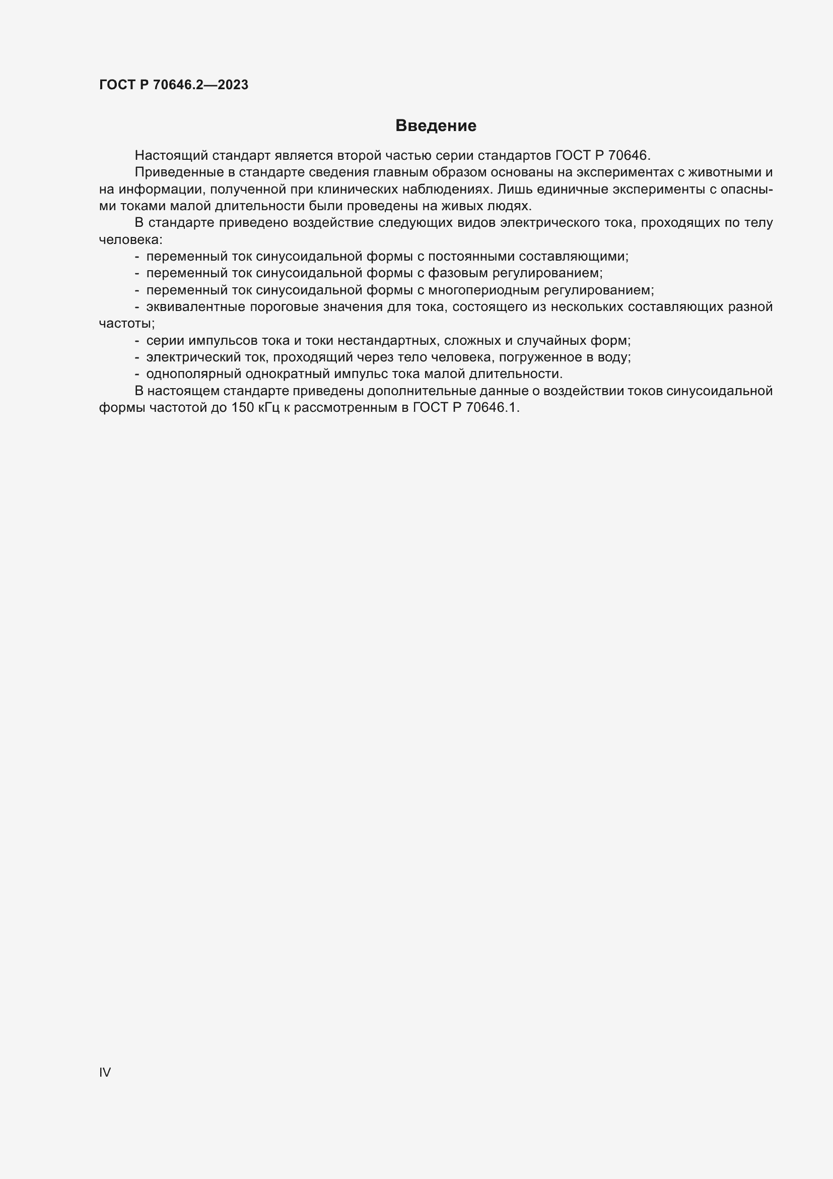 Страница 4 ГОСТ Р 70646.2-2023