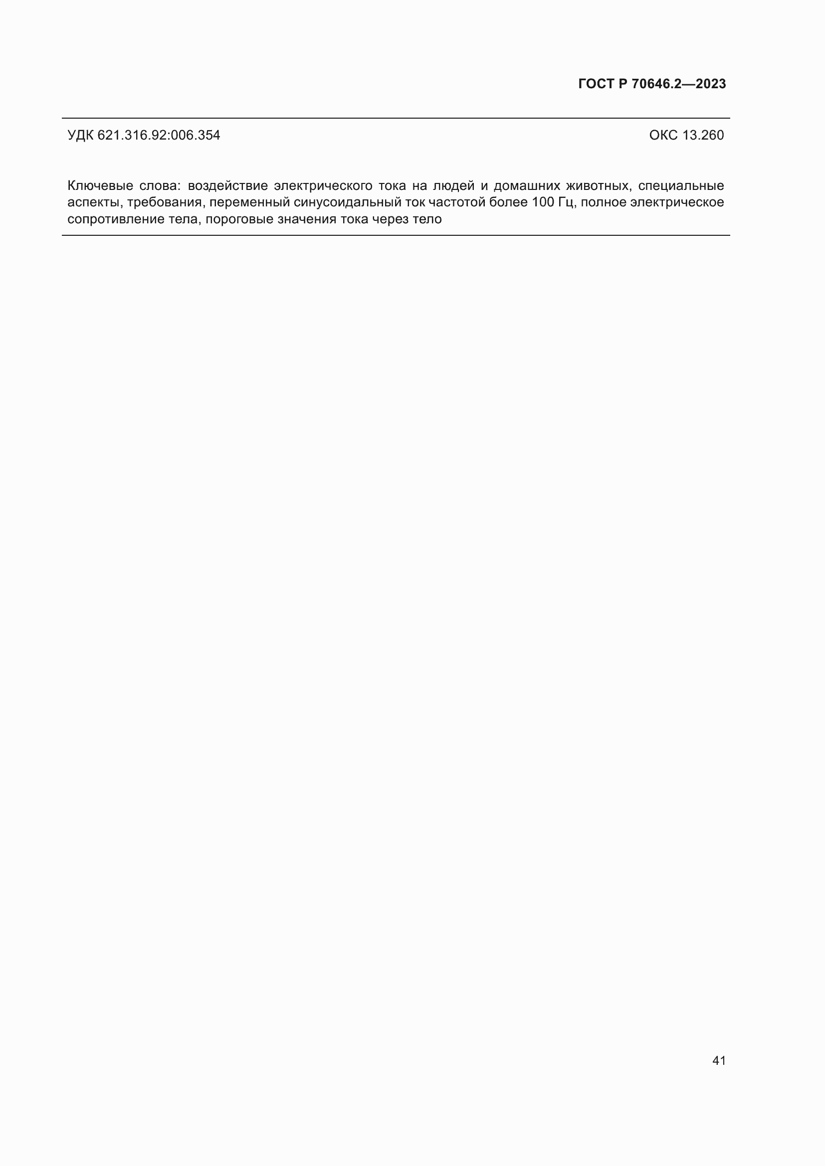 Страница 45 ГОСТ Р 70646.2-2023