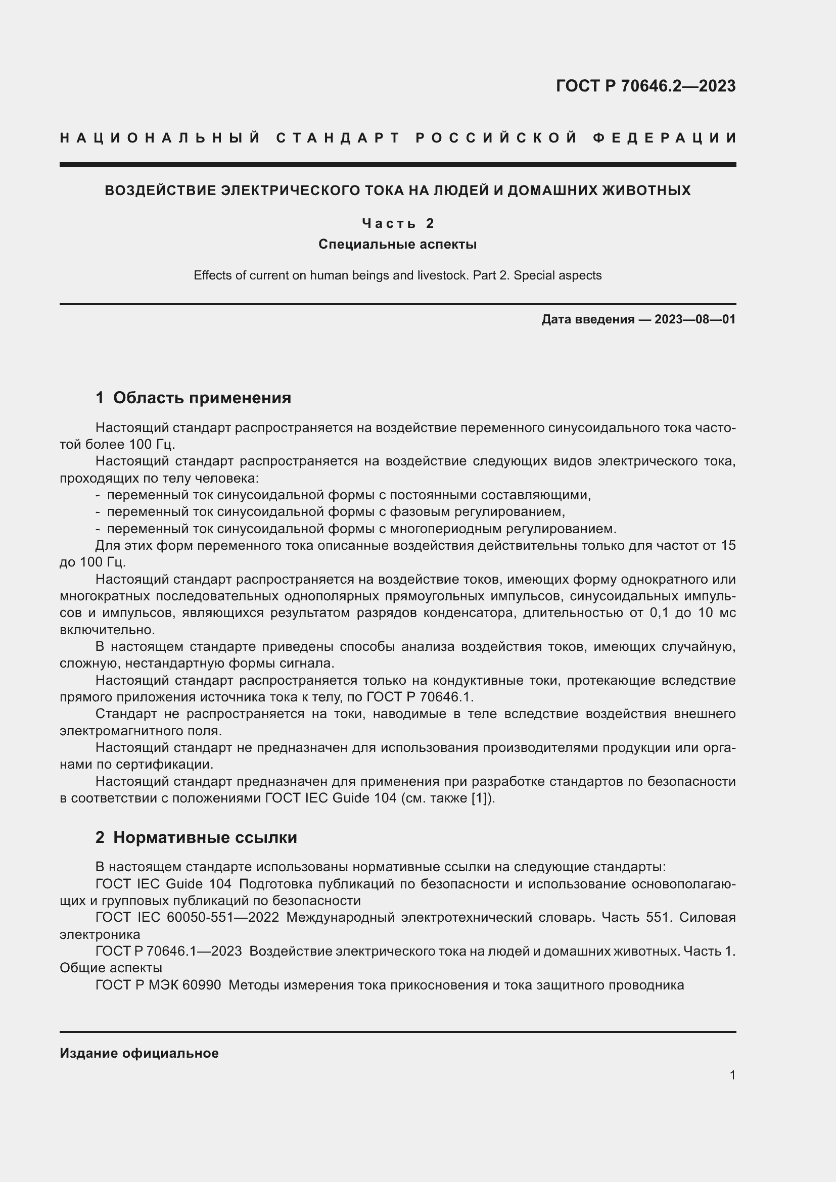 Страница 5 ГОСТ Р 70646.2-2023